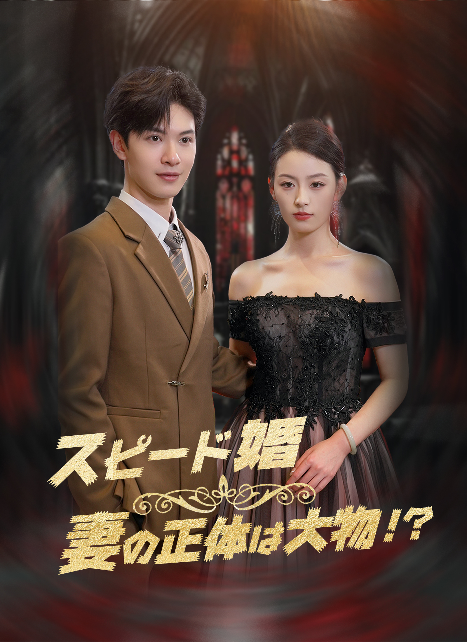 スピード婚～妻の正体は大物!？