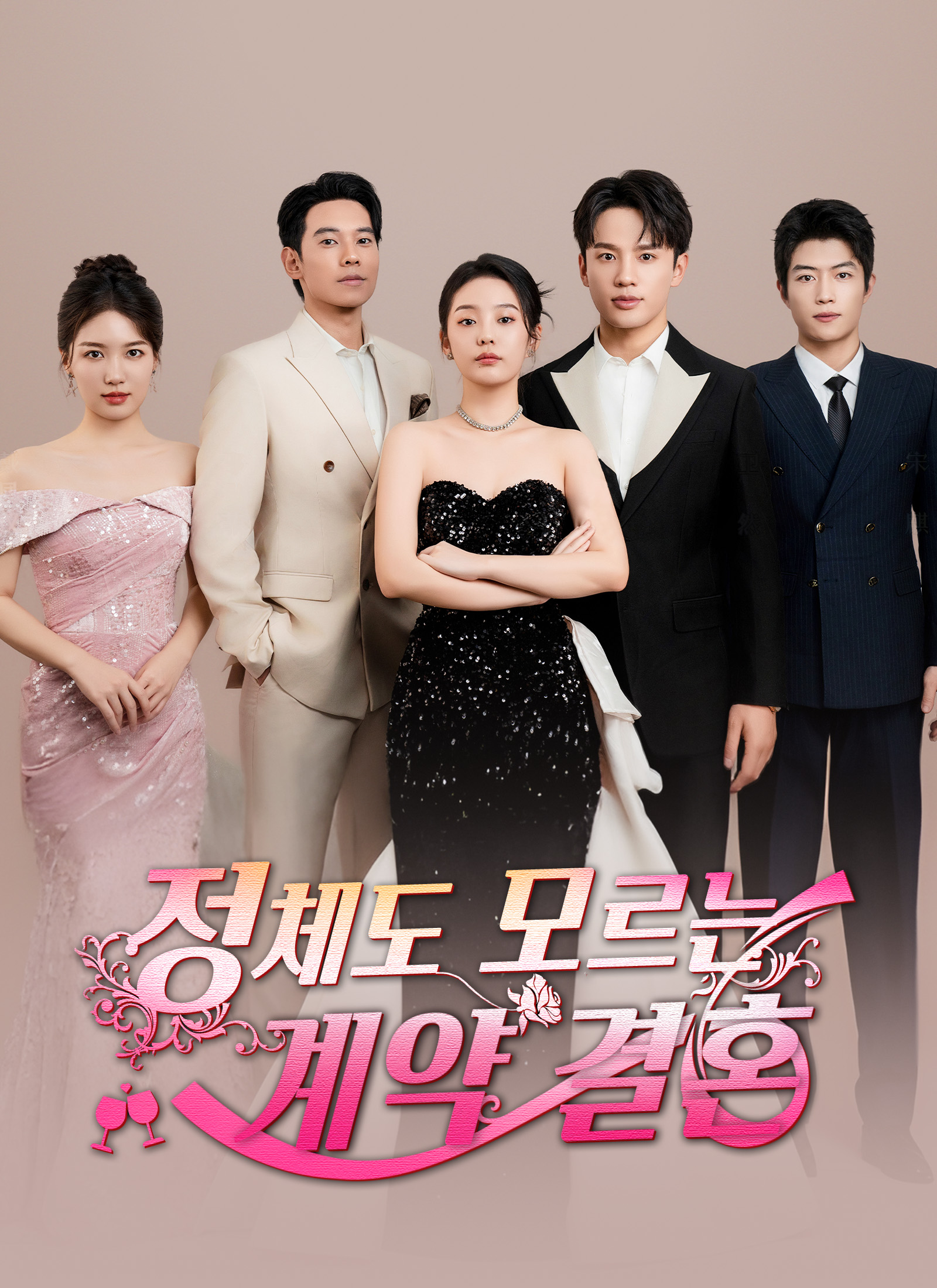 정체도 모르는 계약 결혼