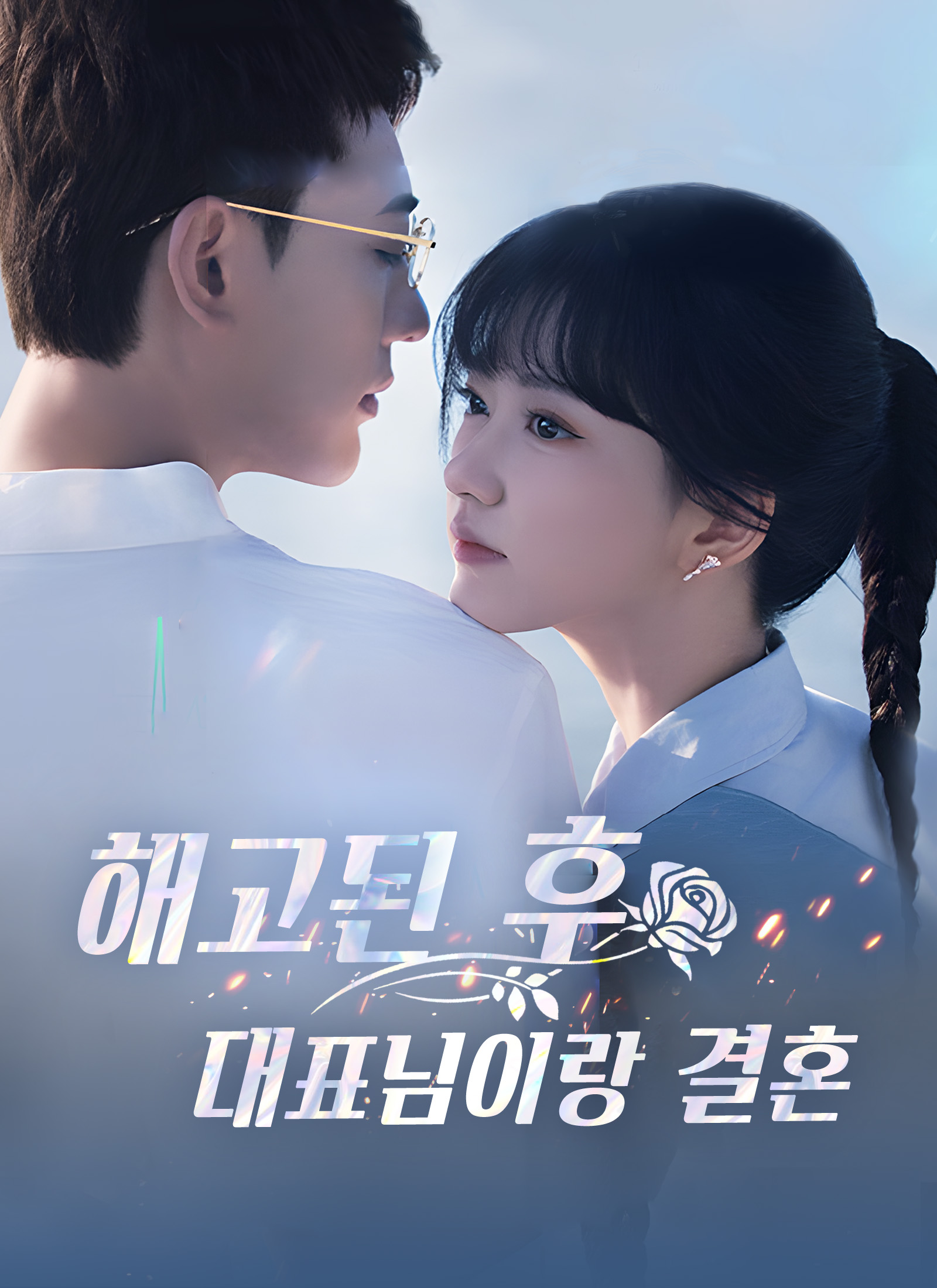 해고된 후 대표님이랑 결혼