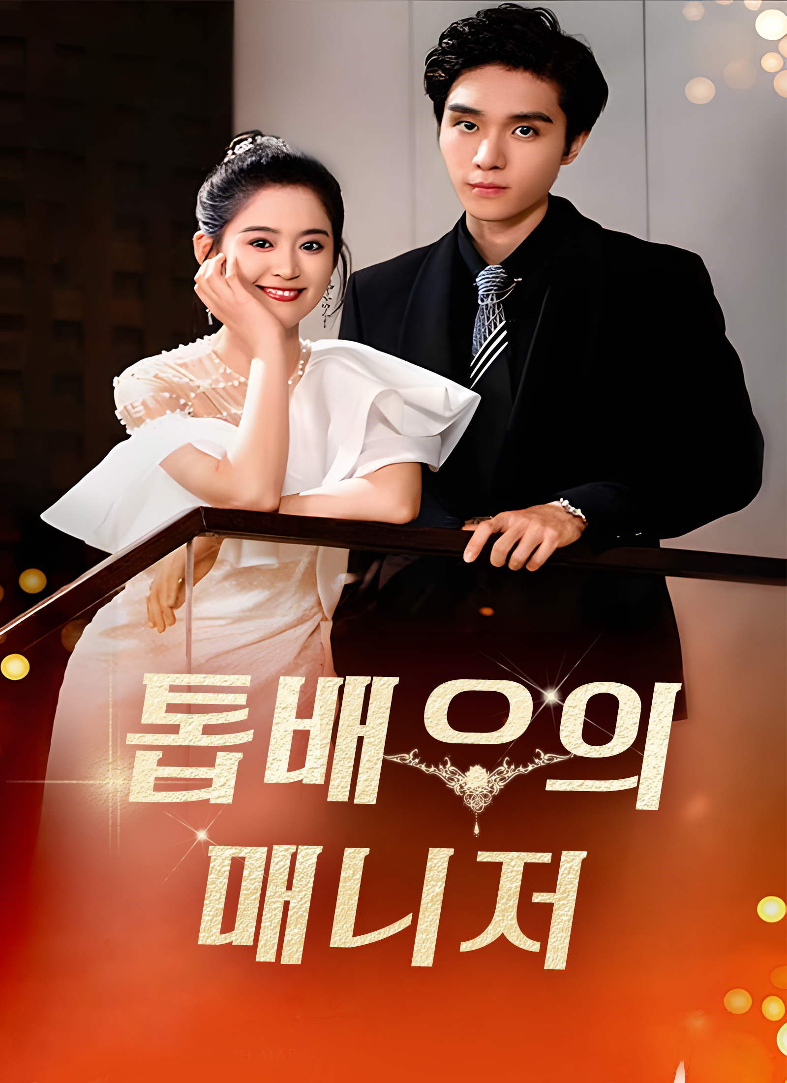 톱배우의 매니저