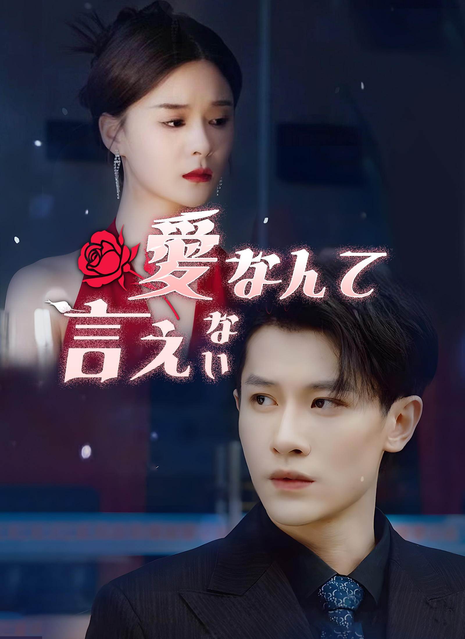 愛なんて言えない