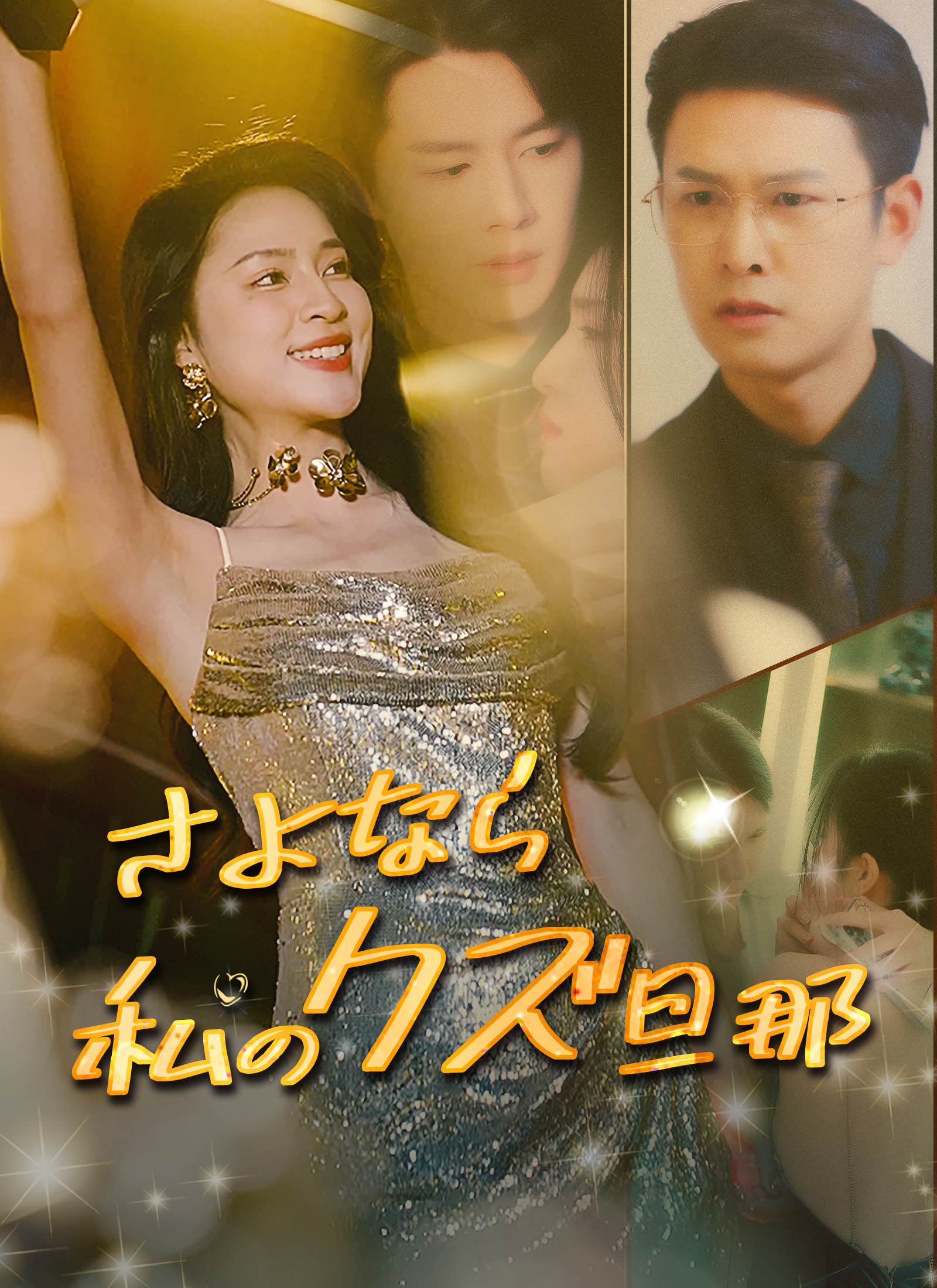 さよなら 私のクズ旦那