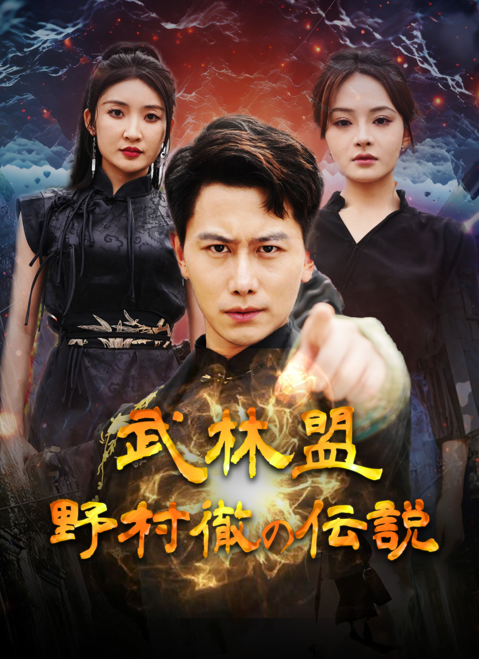 武林盟：野村徹の伝説