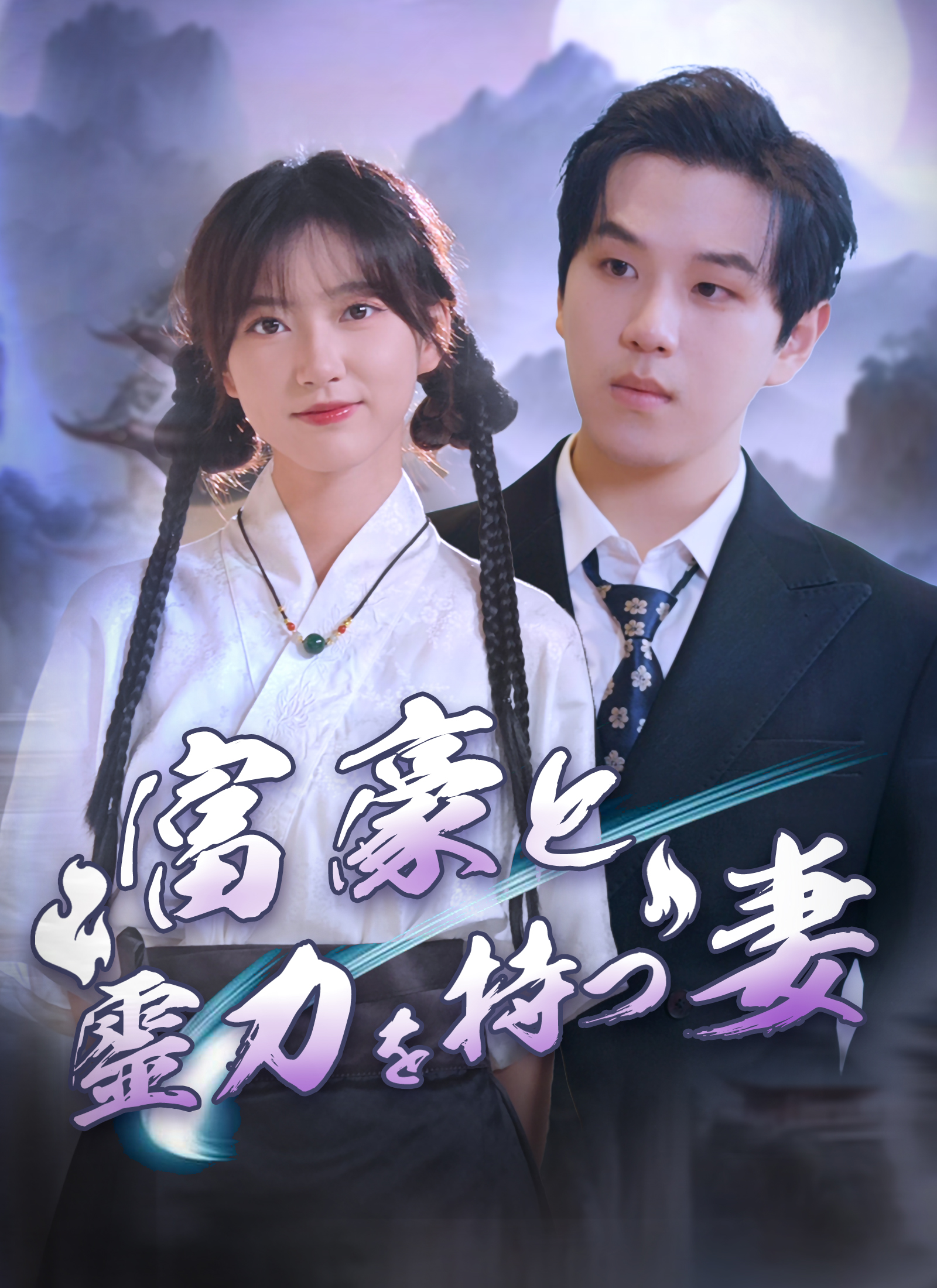 富豪と霊力を持つ妻