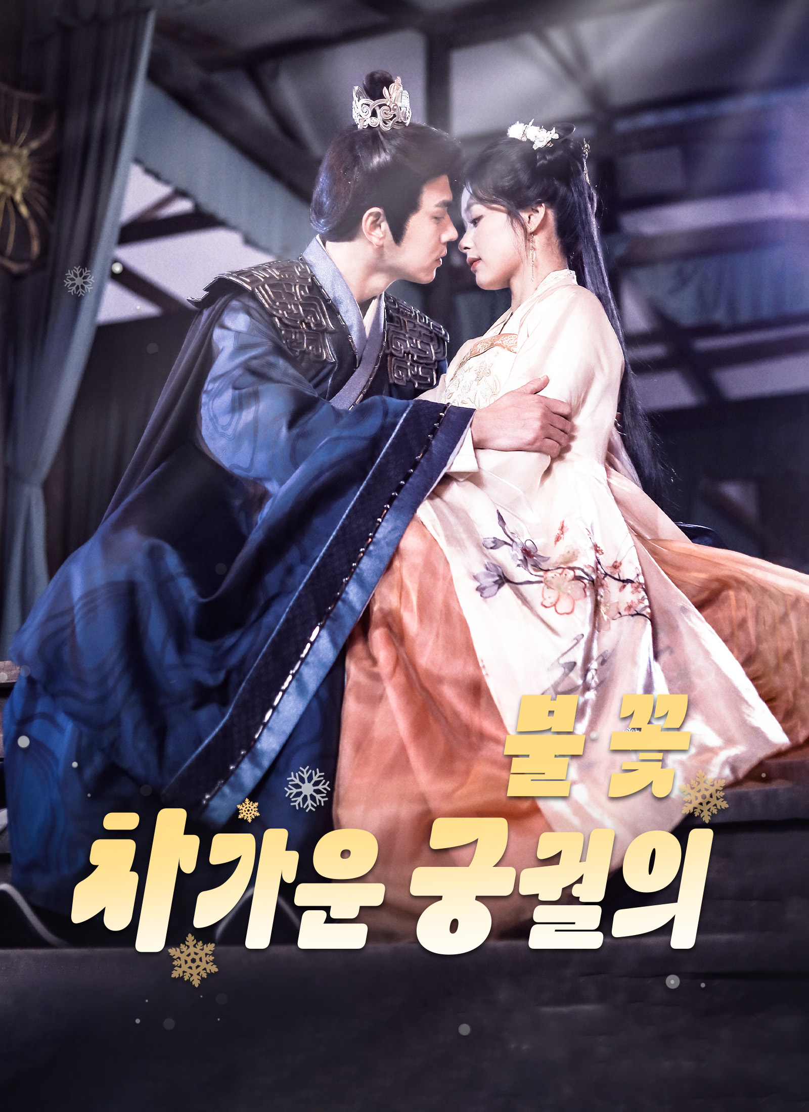 차가운 궁궐의 불꽃