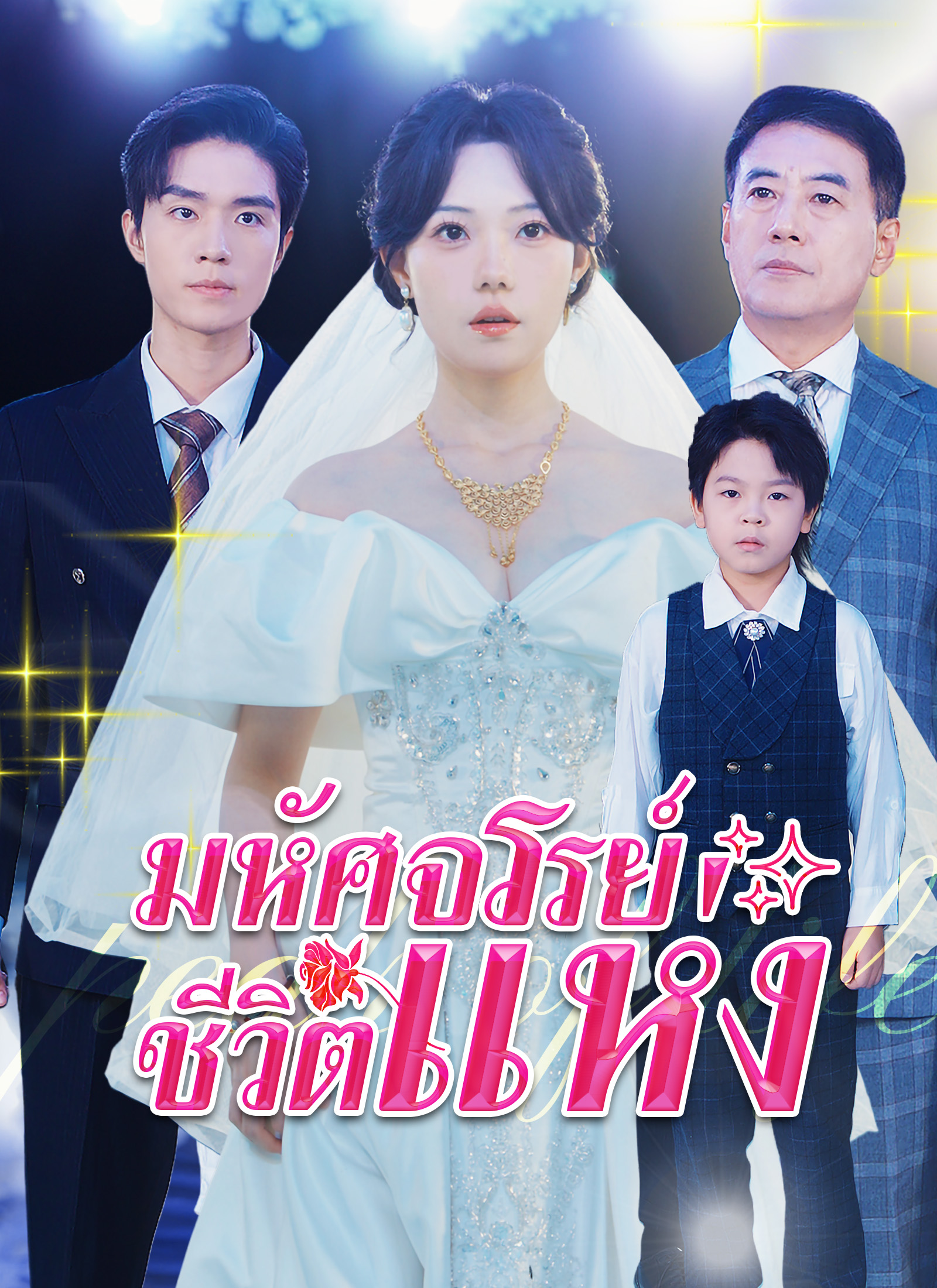 มหัศจรรย์แห่งชีวิต