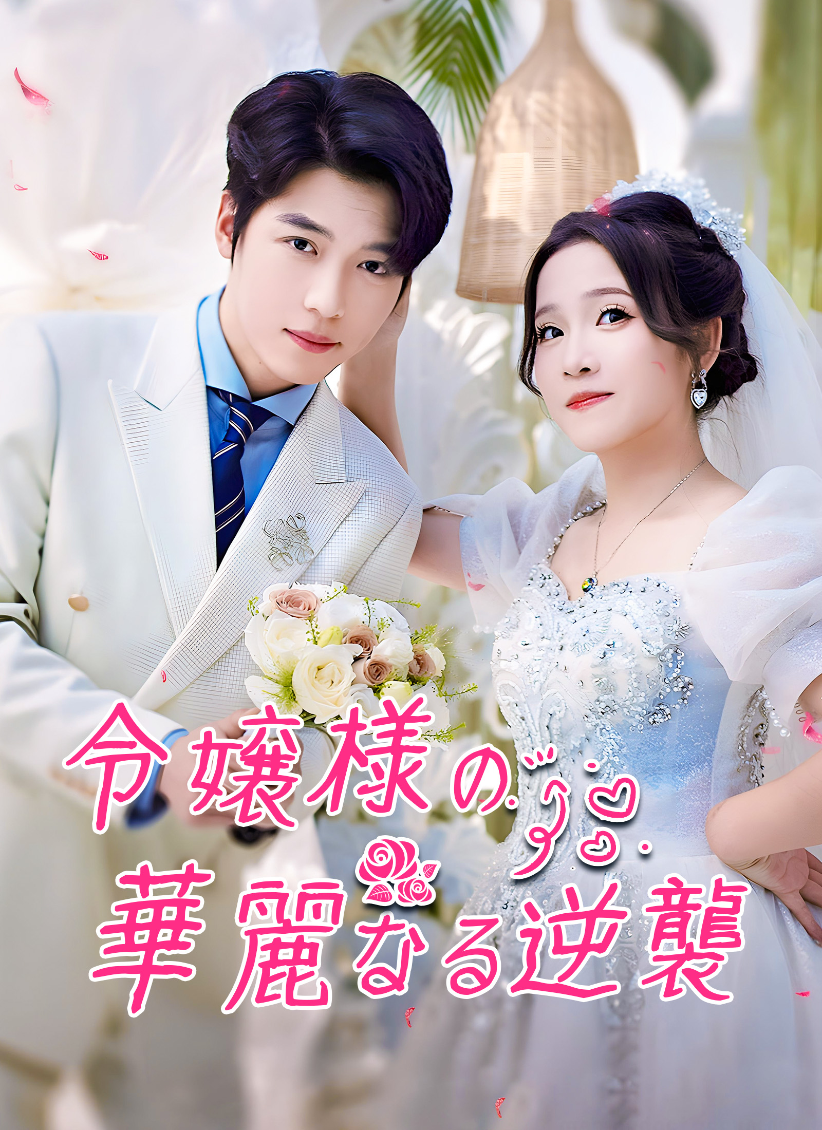 令嬢様の華麗なる逆襲