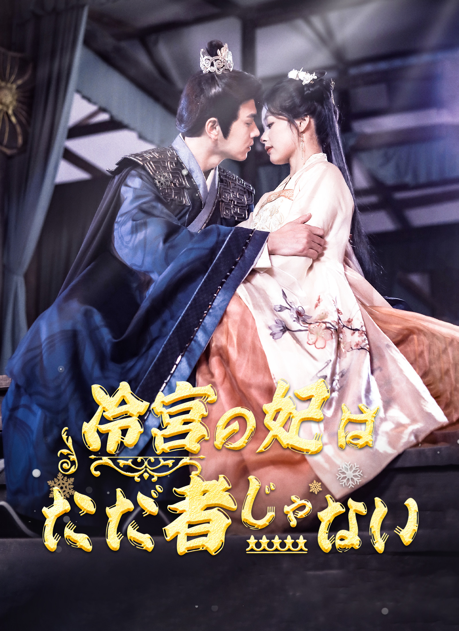 冷宮の妃はただ者じゃない