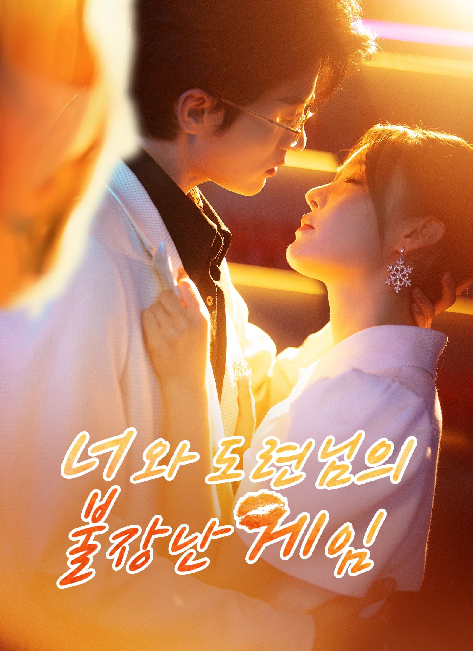 너 와 도련님의 불장난 게임