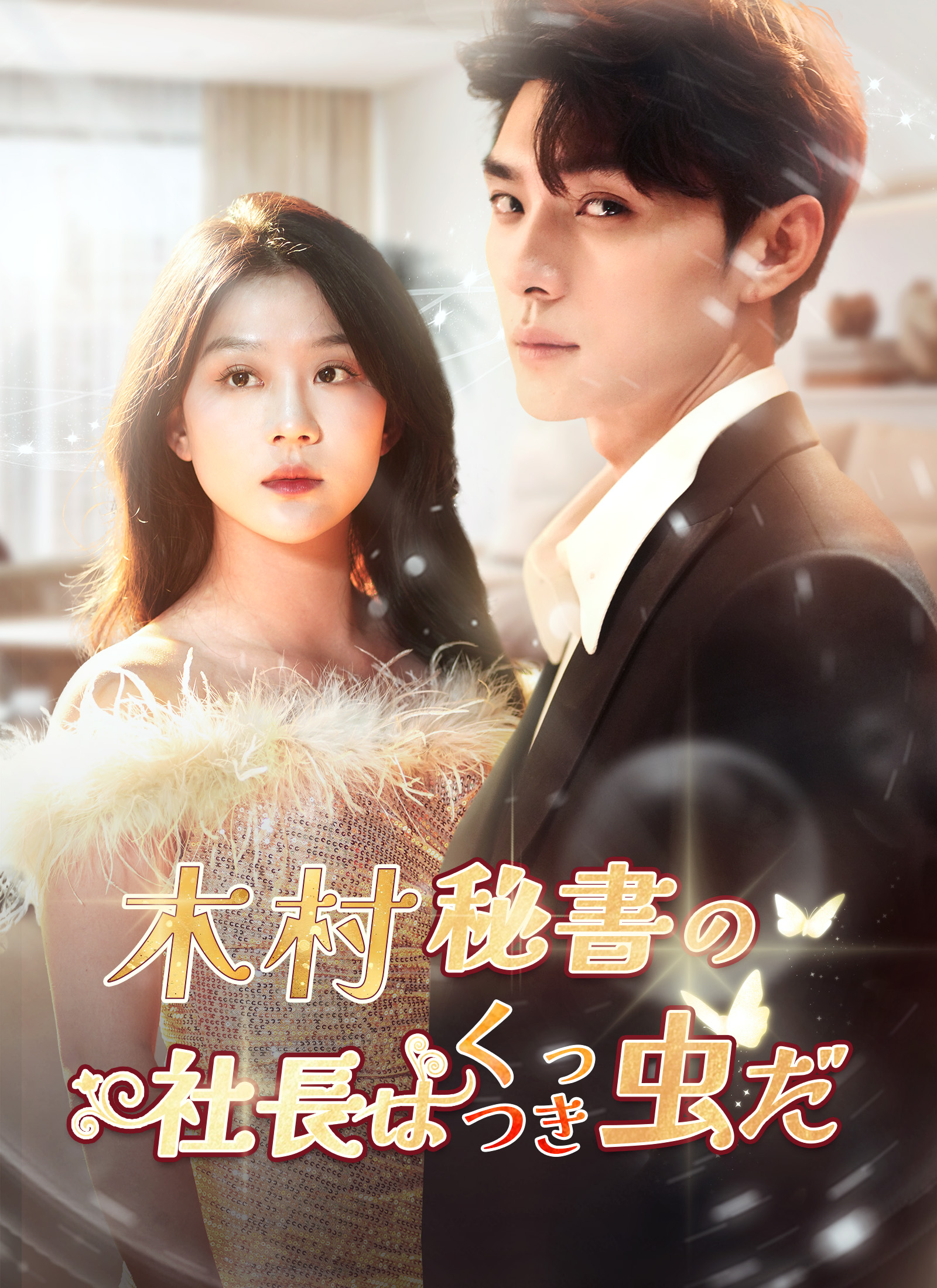 木村秘書の社長はくっつき虫だ