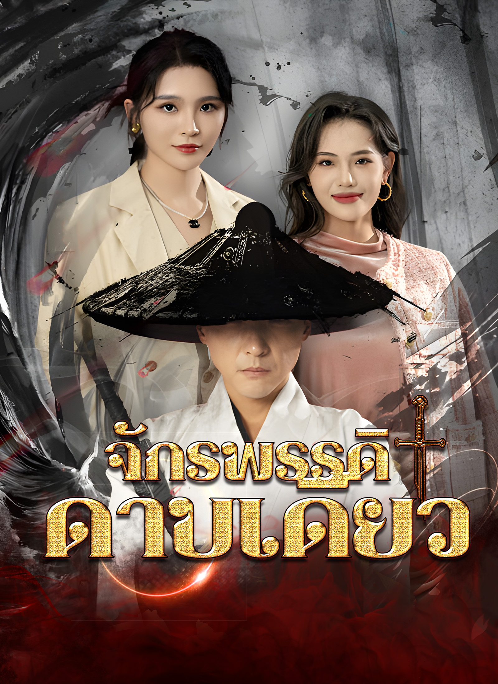 จักรพรรดิดาบเดียว