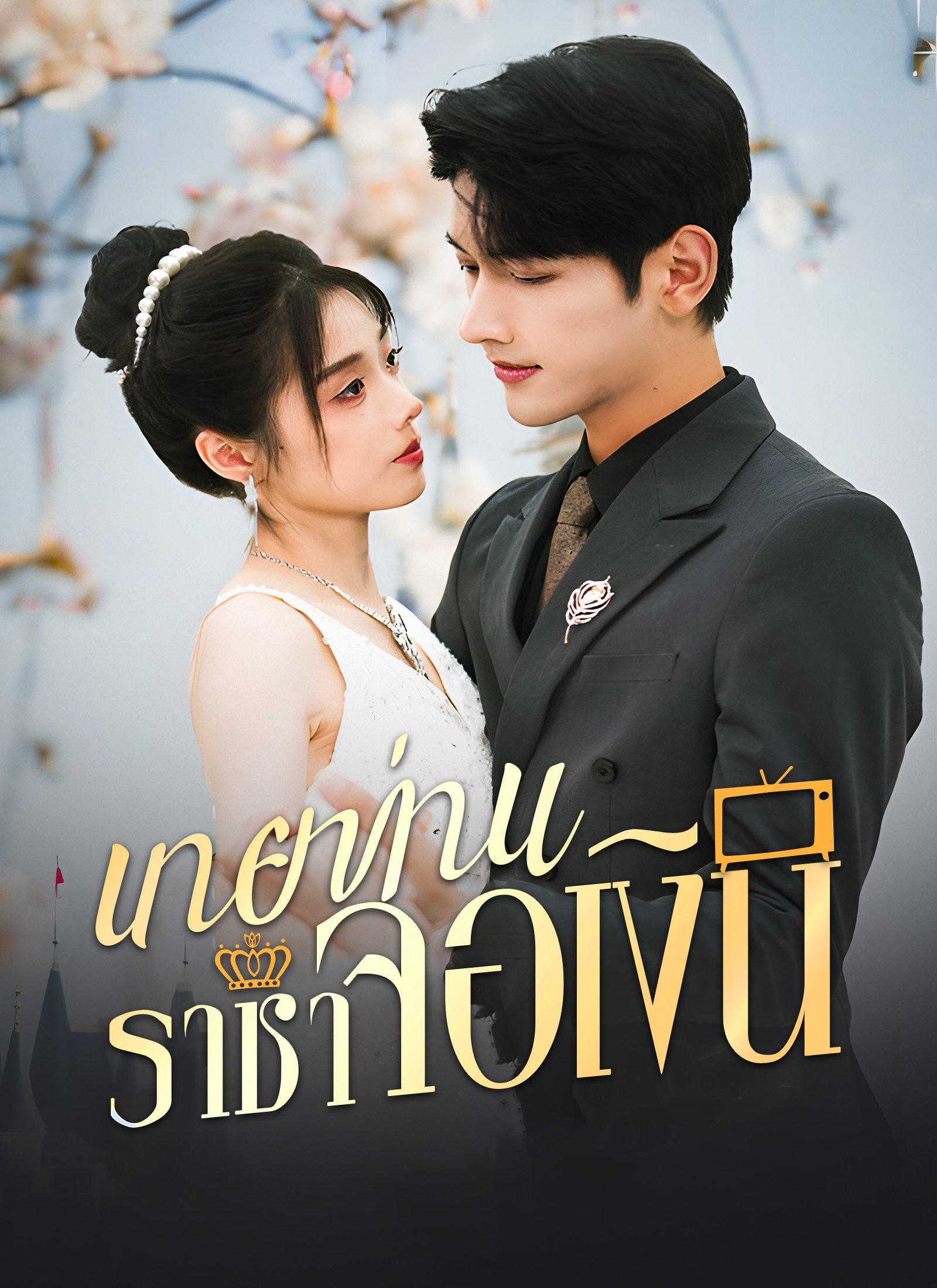 นายท่านราชาจอเงิน