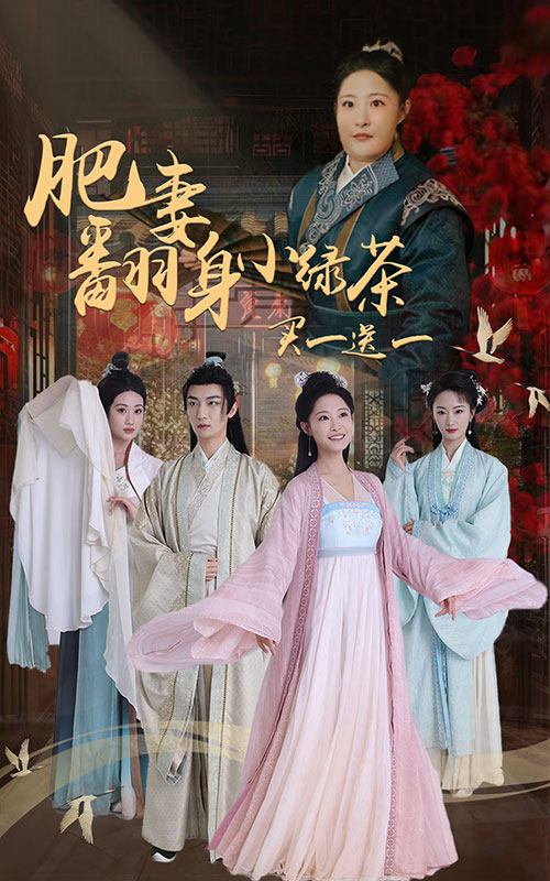 肥妻翻身，小綠茶買一送一