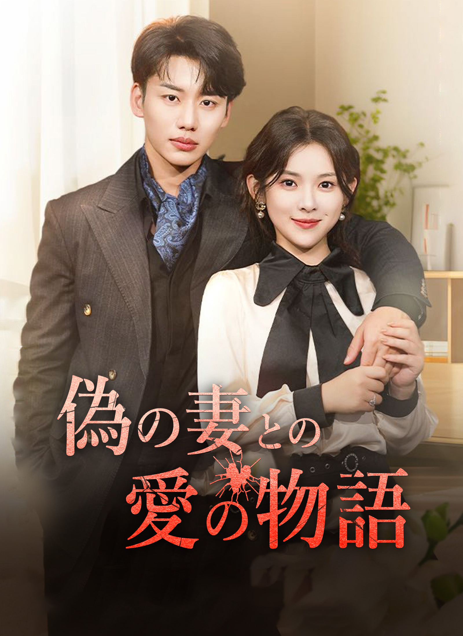 偽の妻との愛の物語