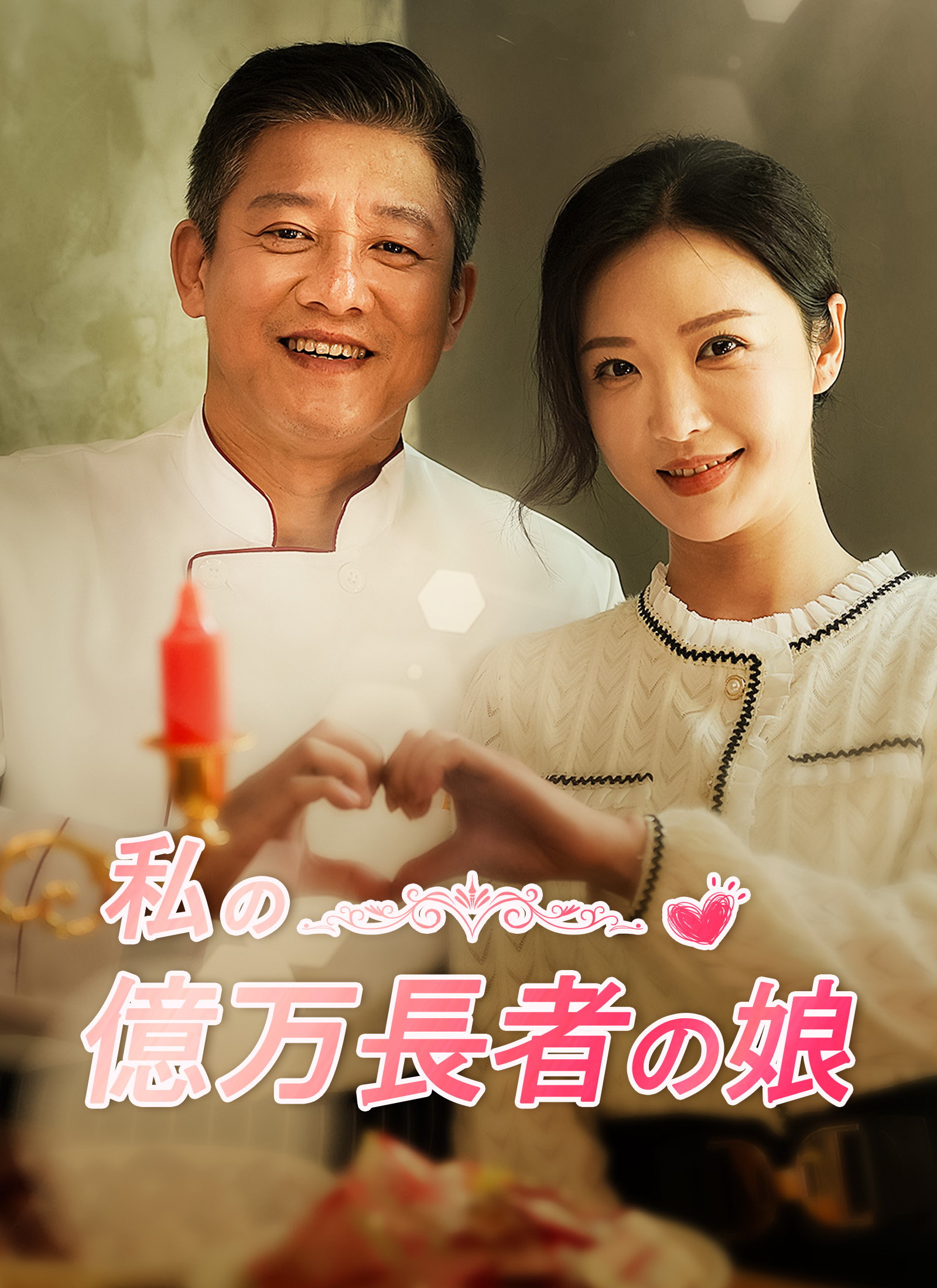 私の億万長者の娘