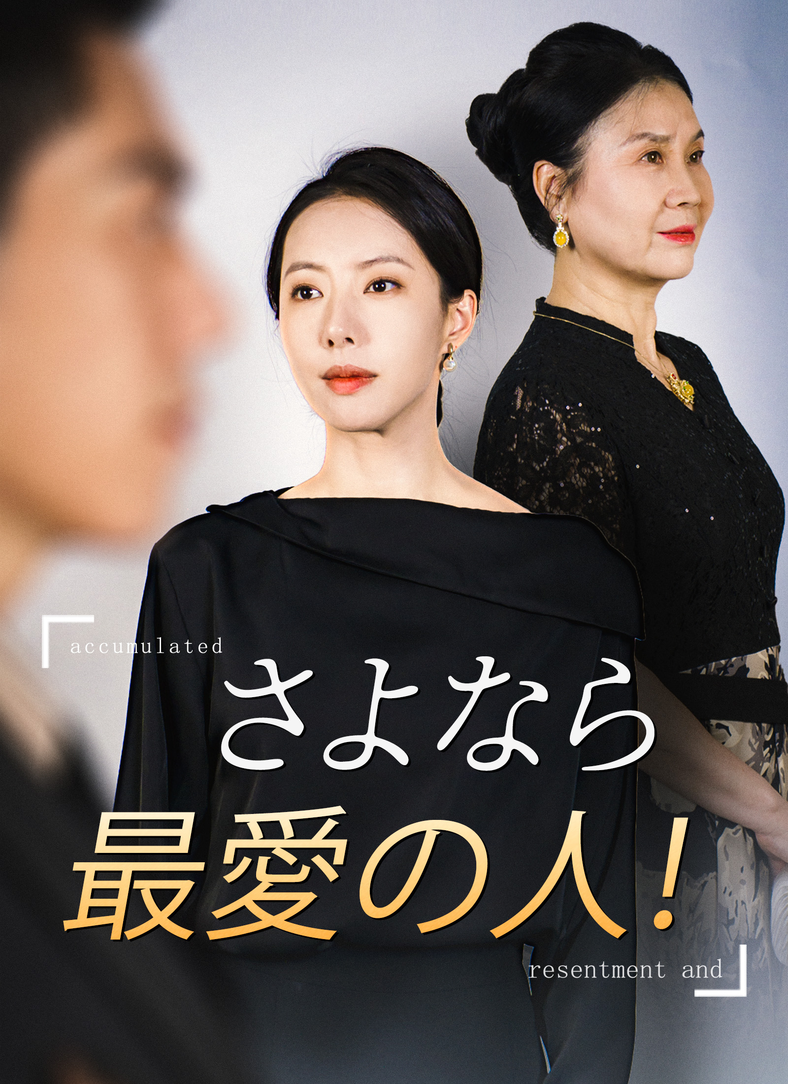 さよなら 最愛の人！