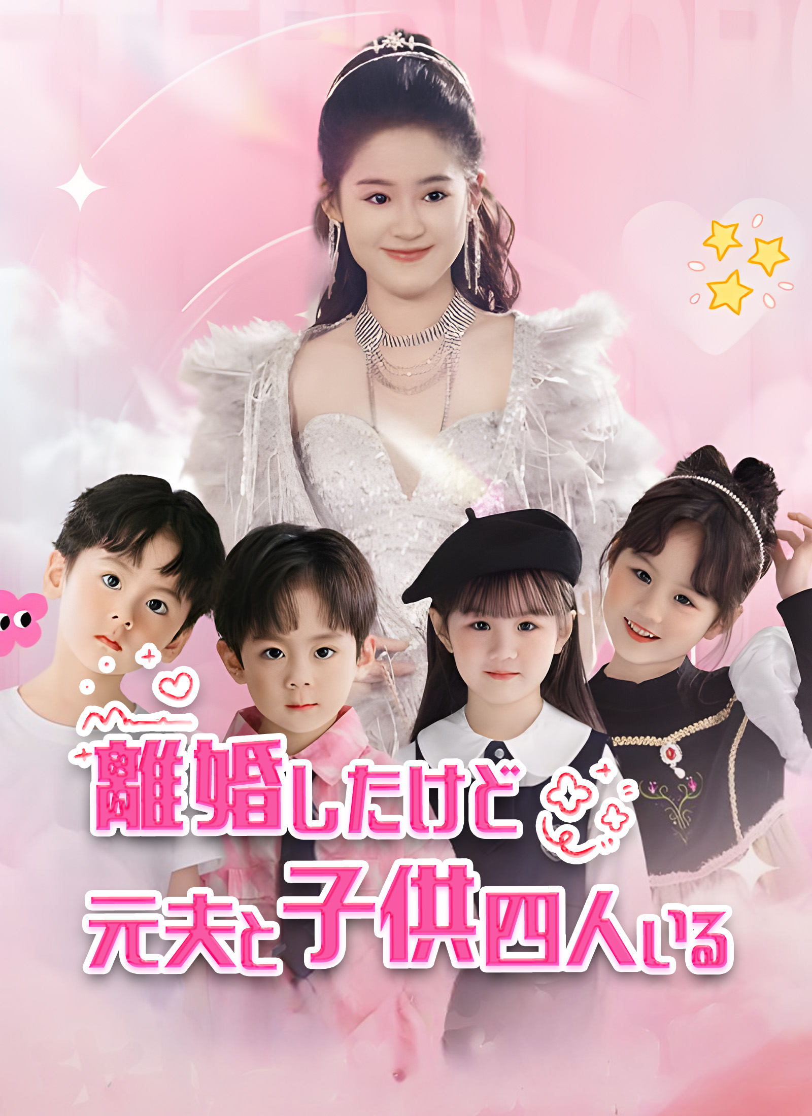 離婚したけど元夫と子供四人いる