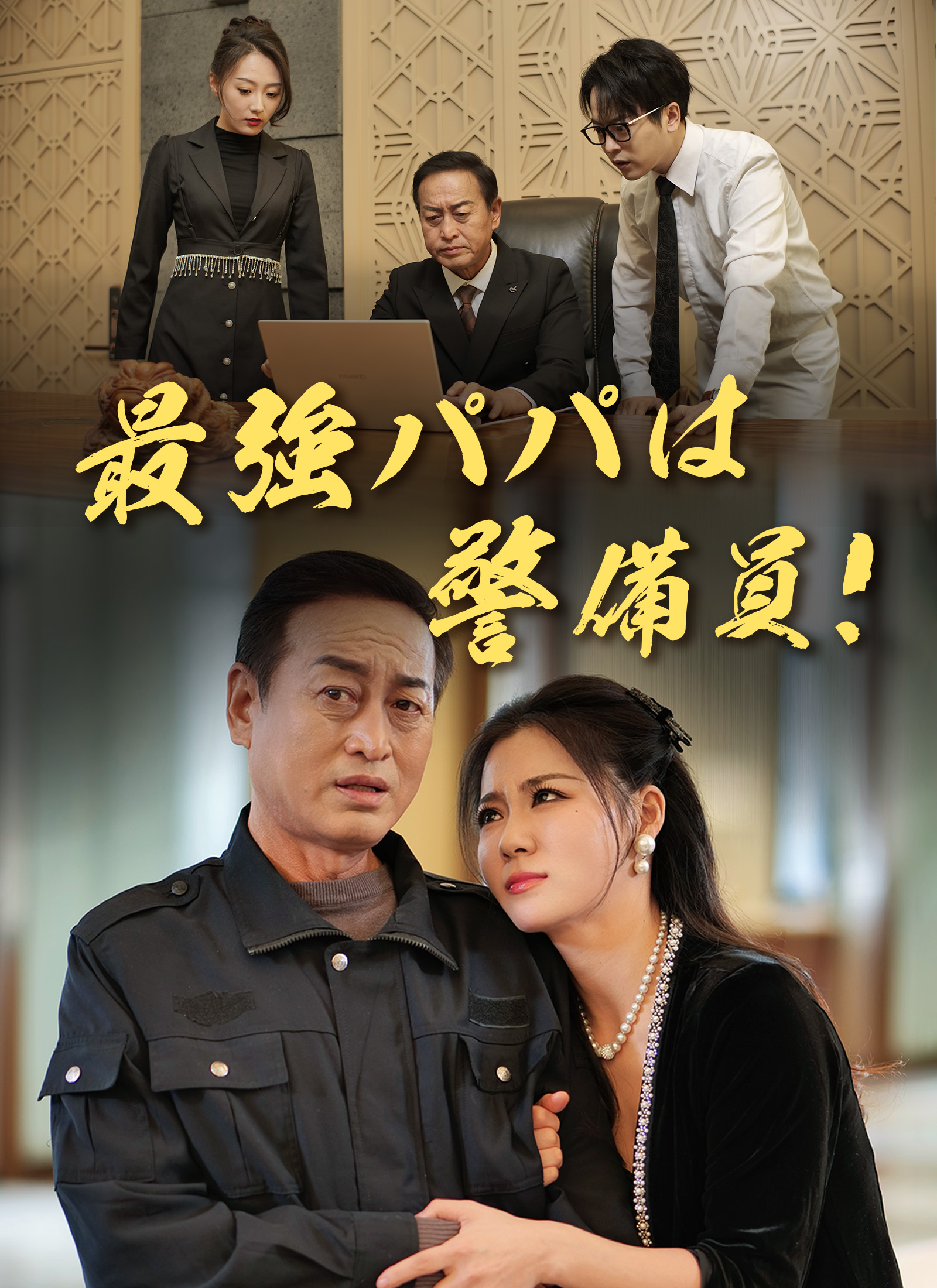 最強パパは警備員！