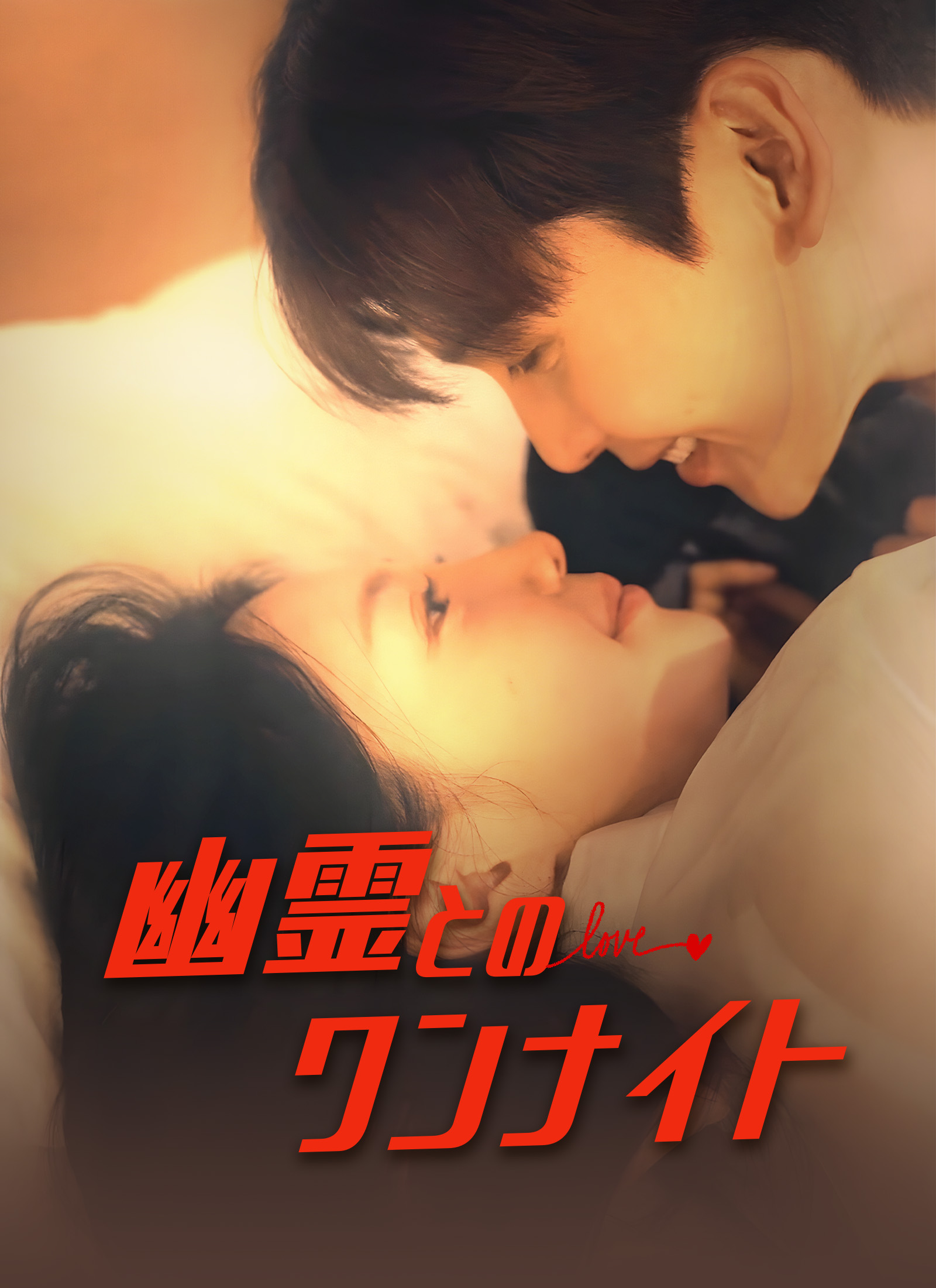 幽霊とのワンナイト