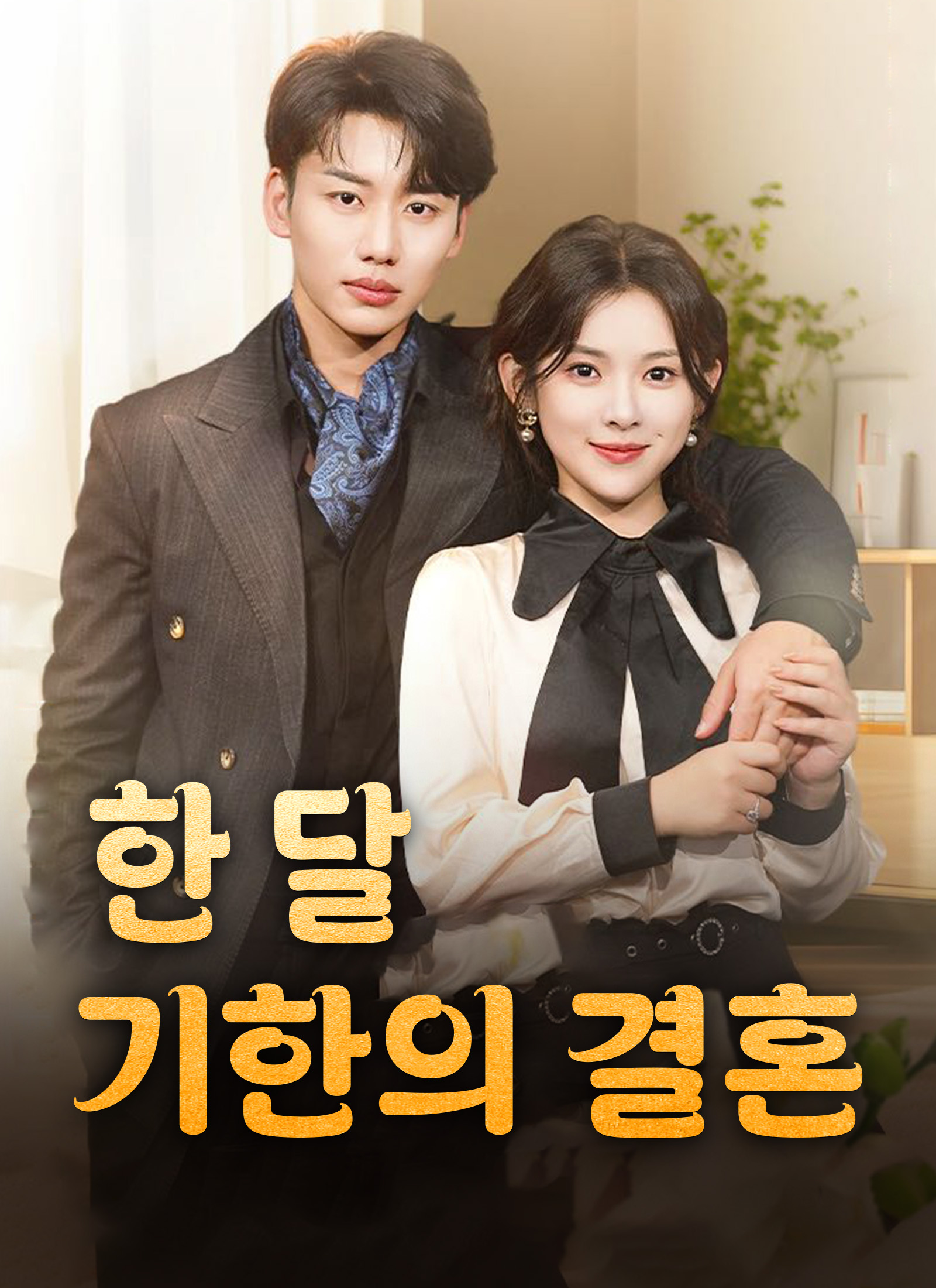 한 달 기한의 결혼