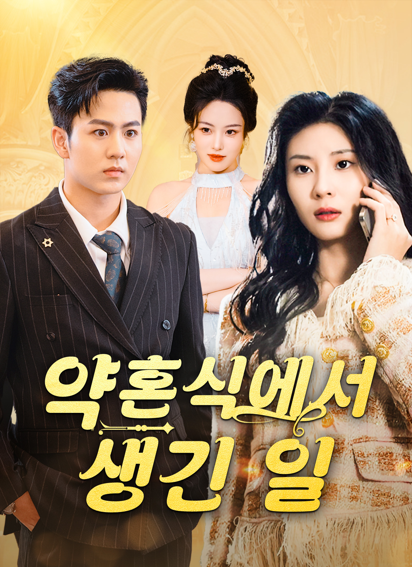 약혼식에서 생긴 일