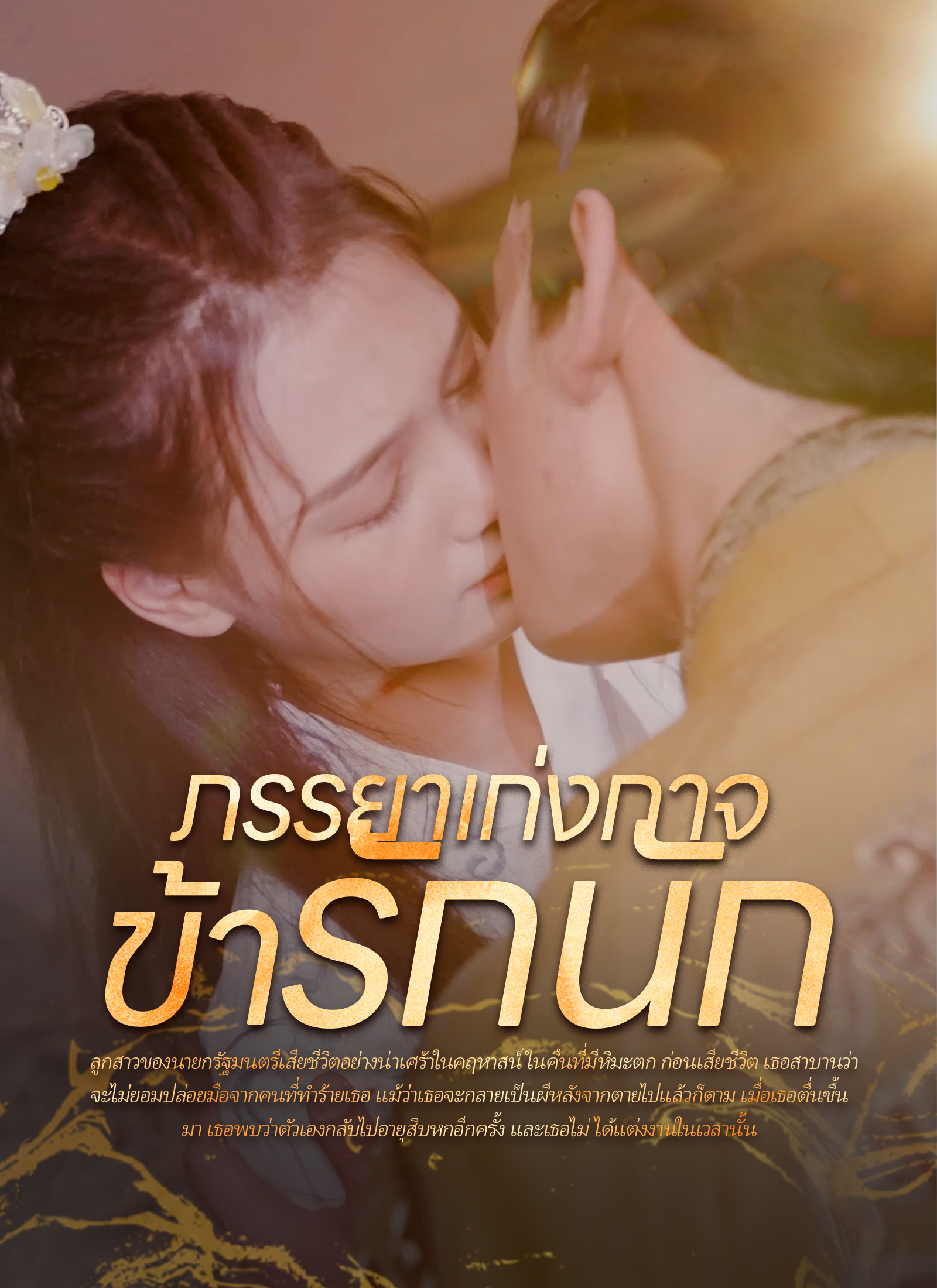 ภรรยาเก่งกาจข้ารักนัก