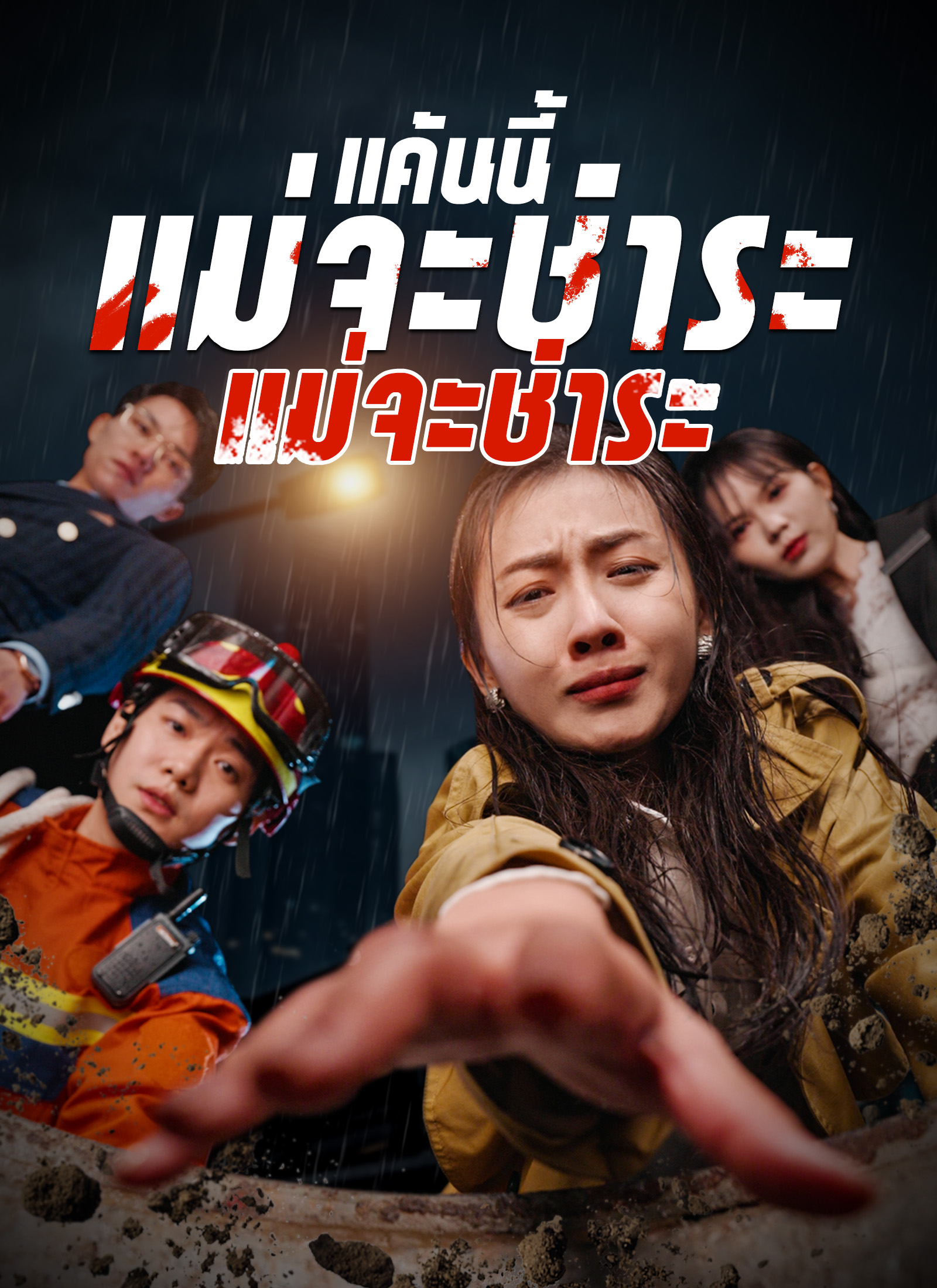 แค้นนี้แม่จะชำระให้เอง