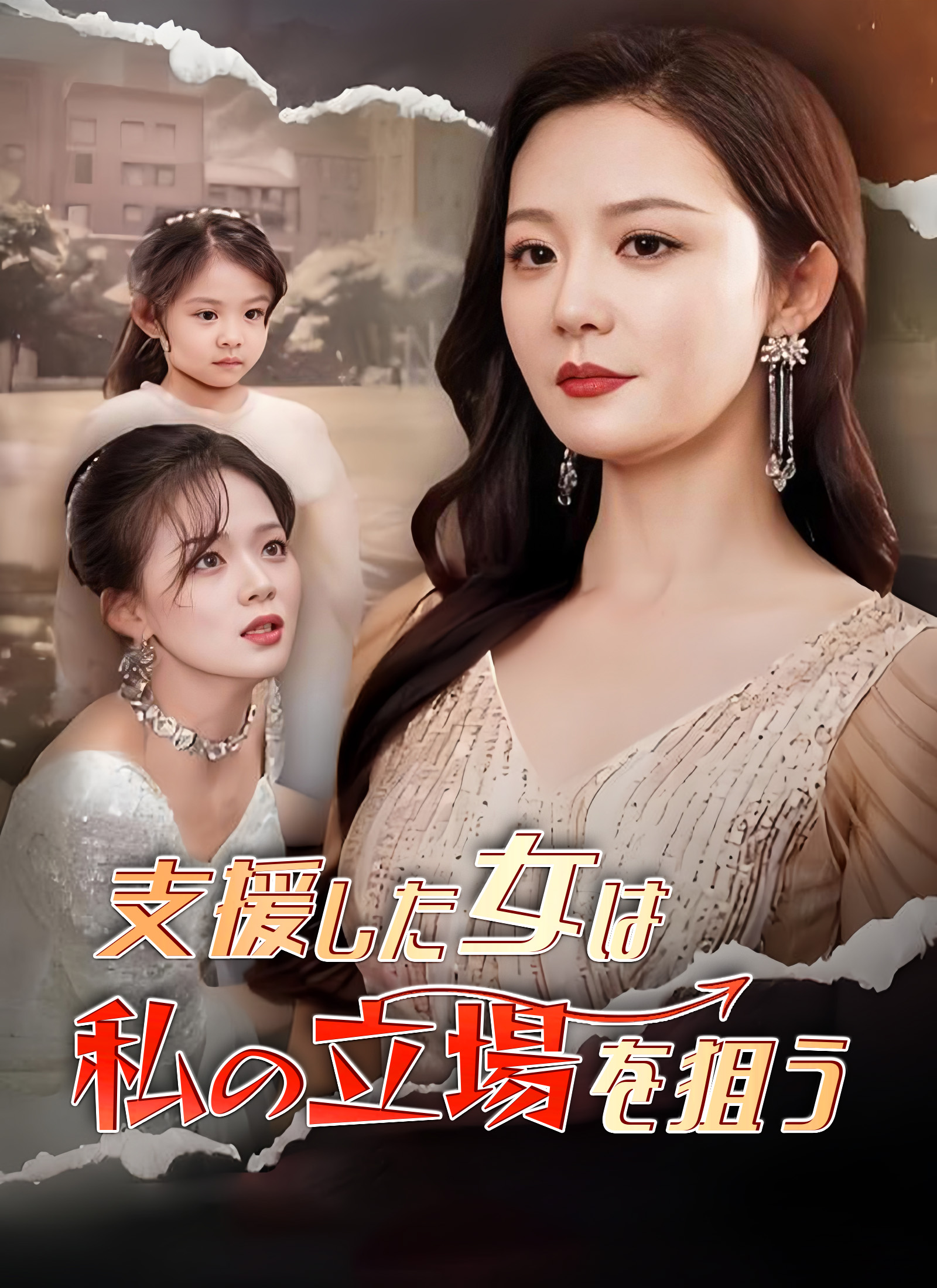 支援した女は私の立場を狙う