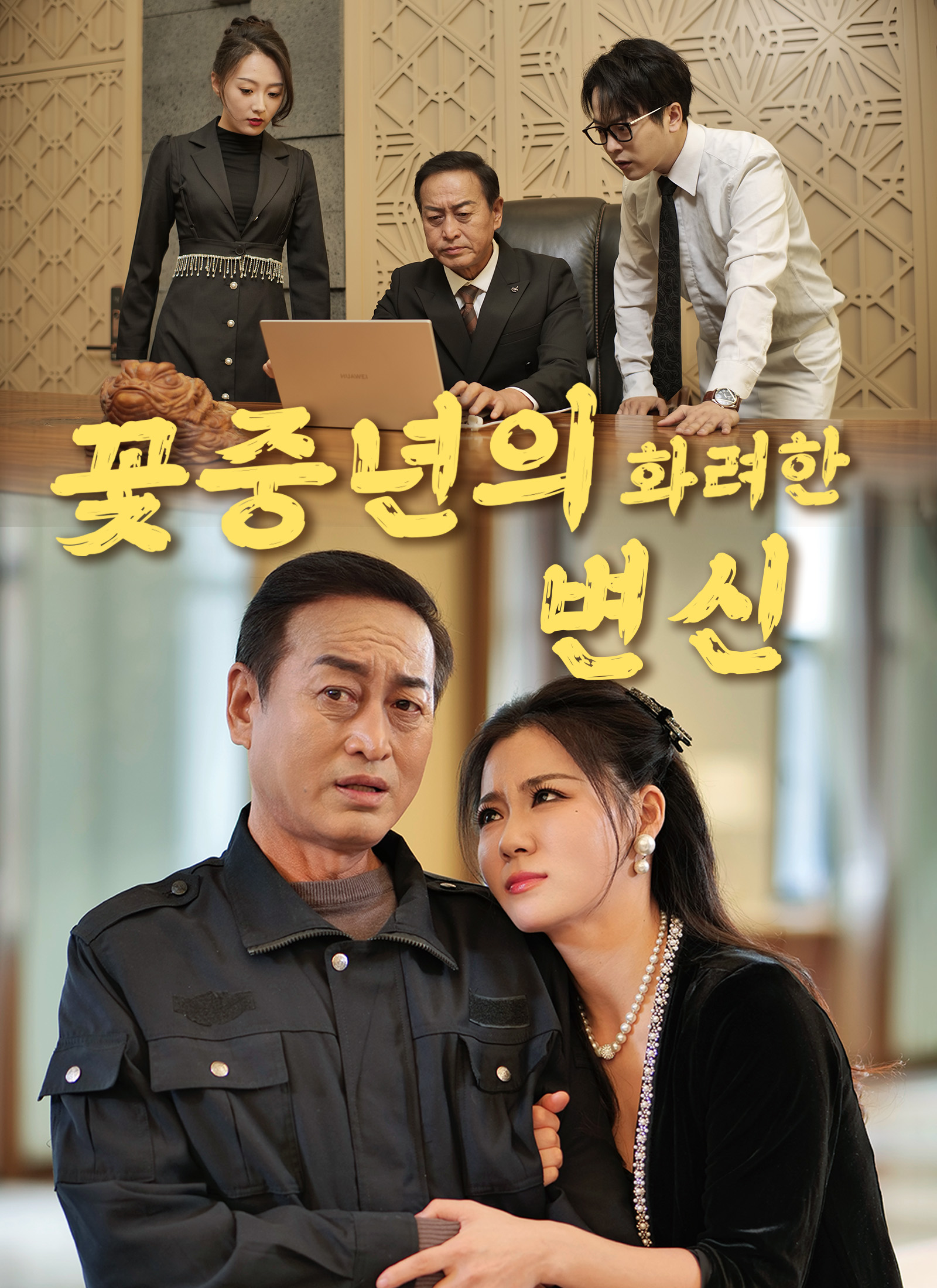 꽃중년의 화려한 변신