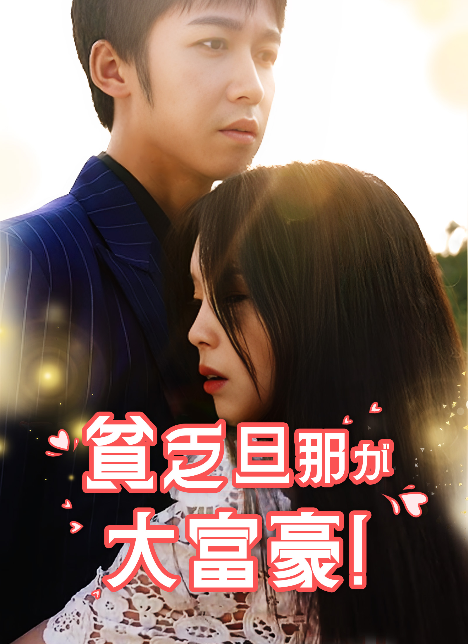 貧乏旦那が大富豪!