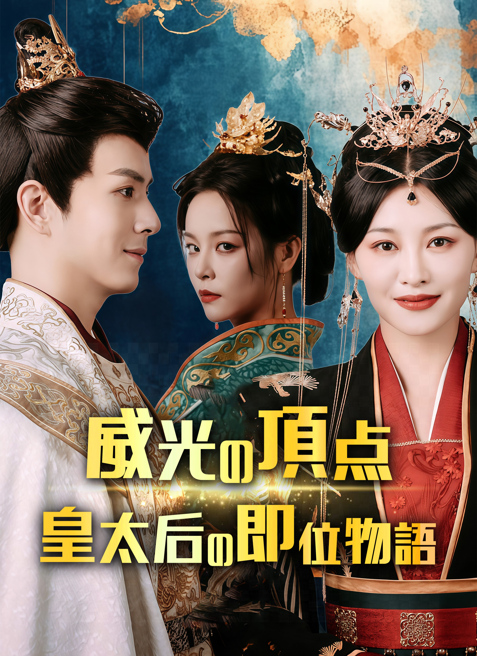 威光の頂点〜皇太后の即位物語〜