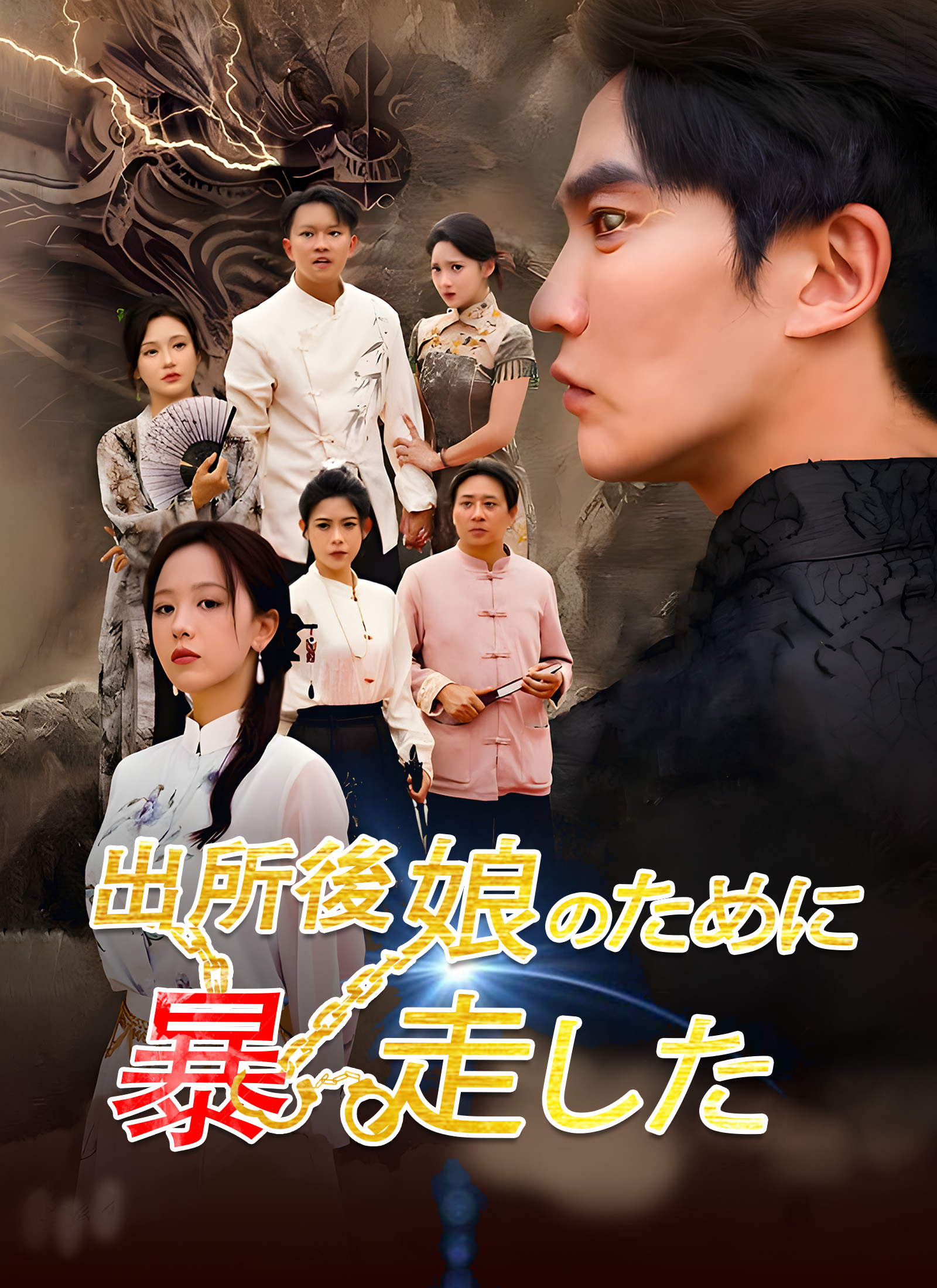 出所後 娘のために暴走した