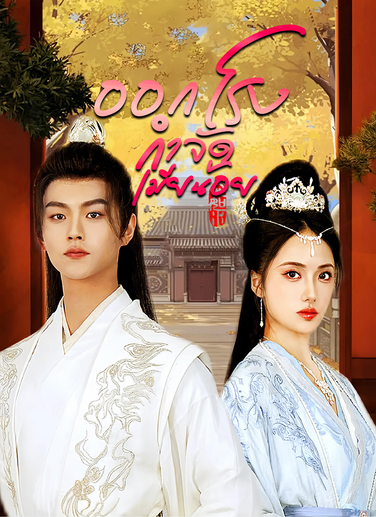 ออกโรงกำจัดเมียน้อย