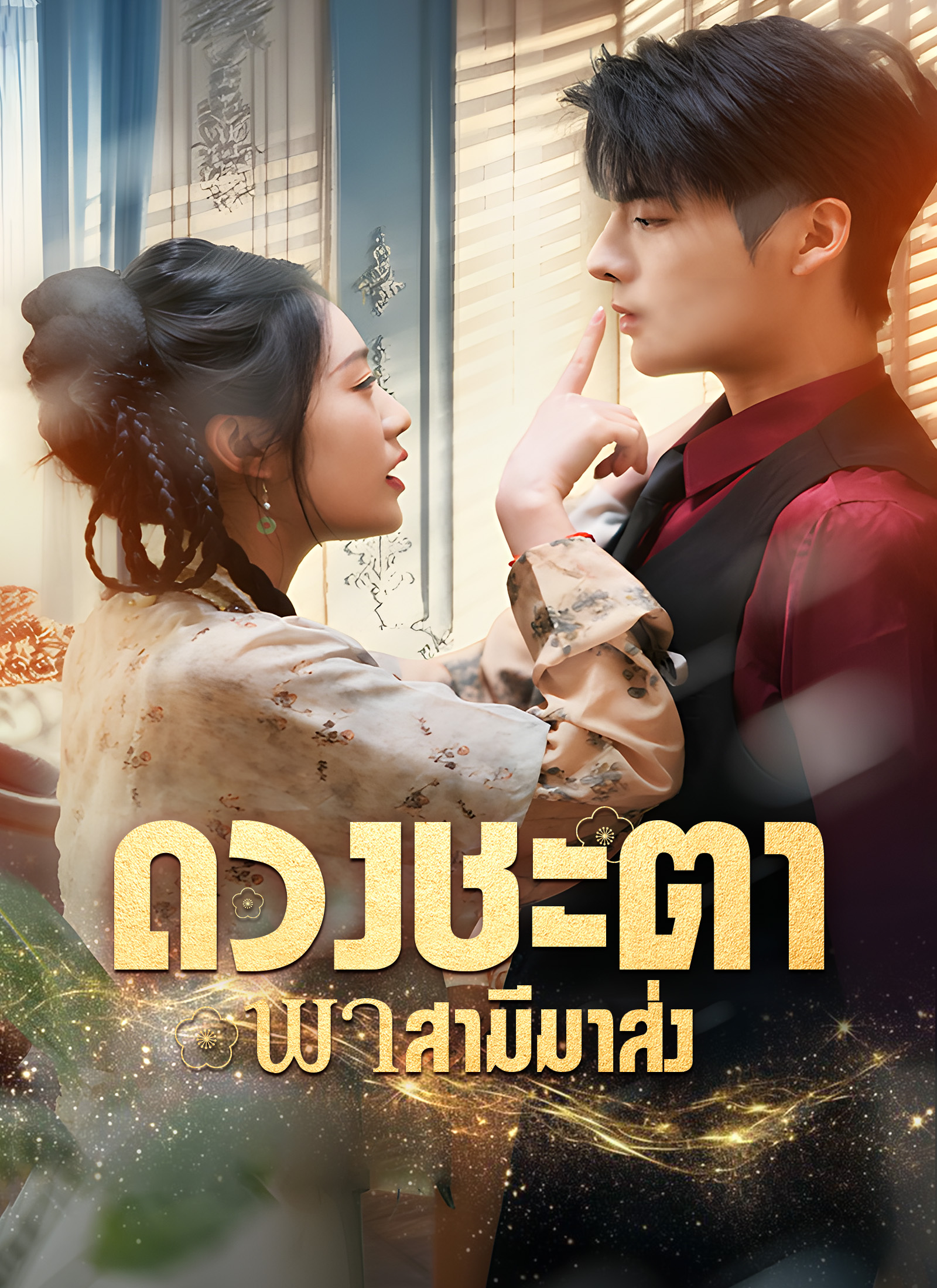 ดวงชะตาพาสามีมาส่ง