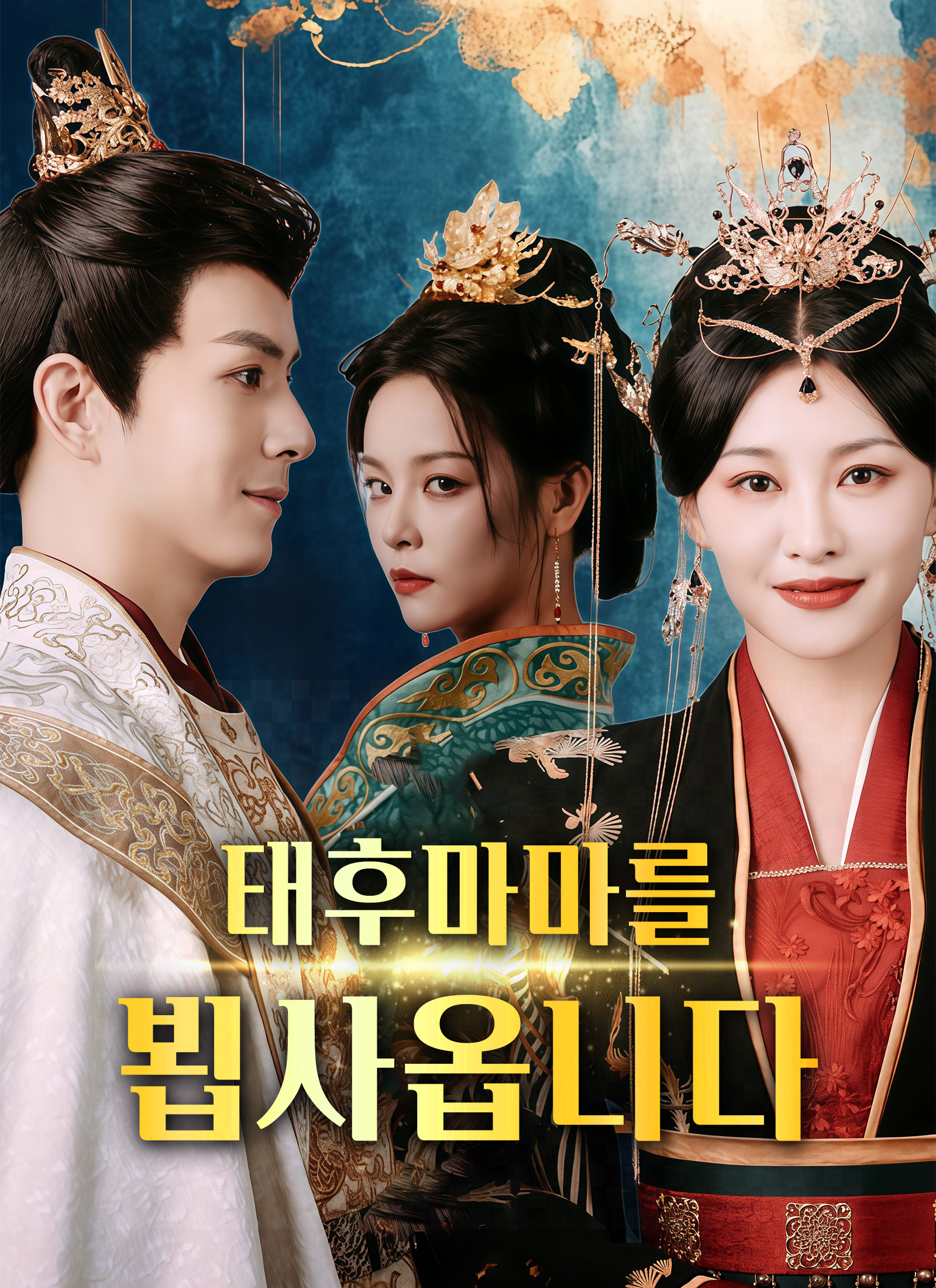 태후마마를 뵙사옵니다