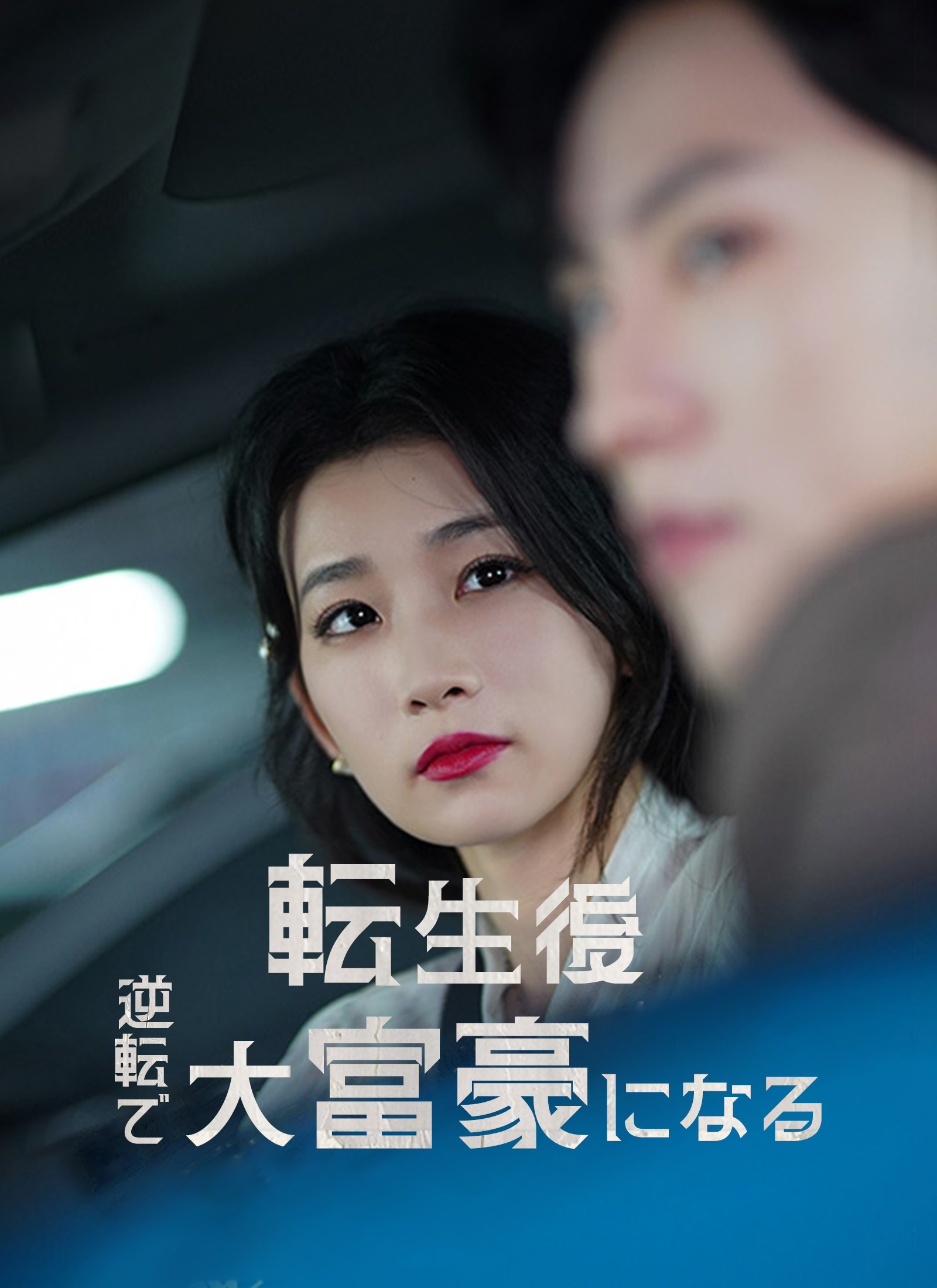 転生後 逆転で大富豪になる