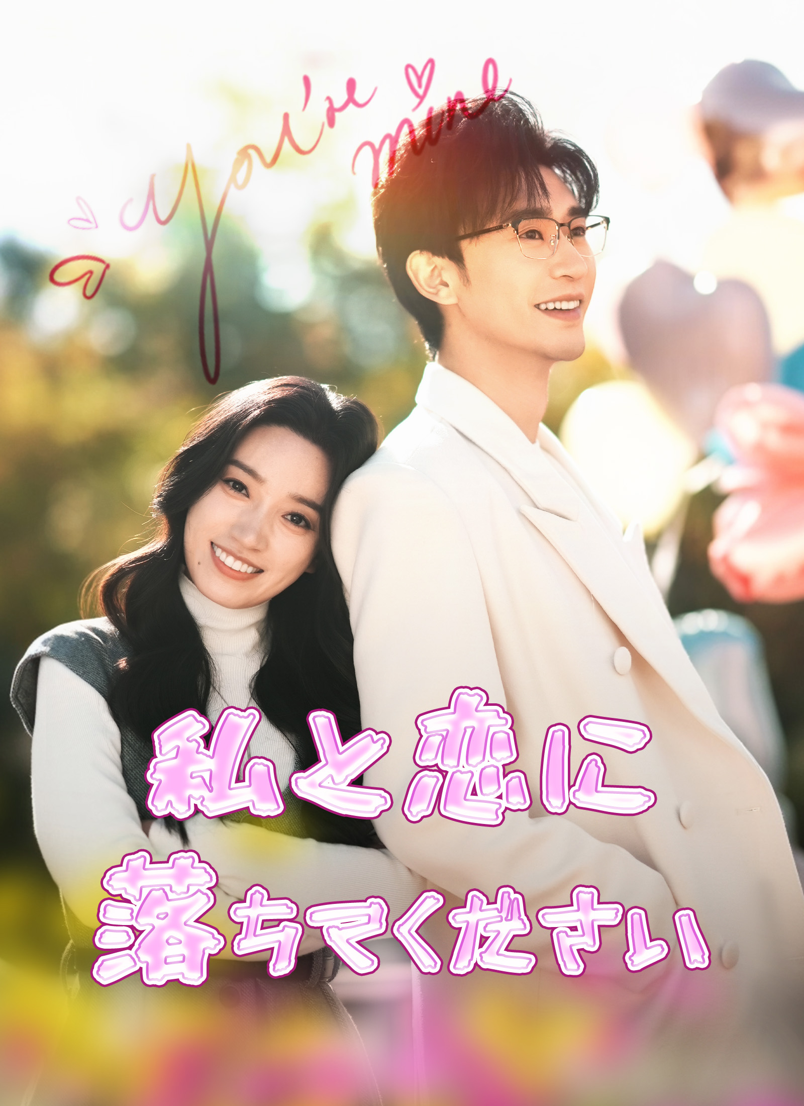 私と恋に落ちてください