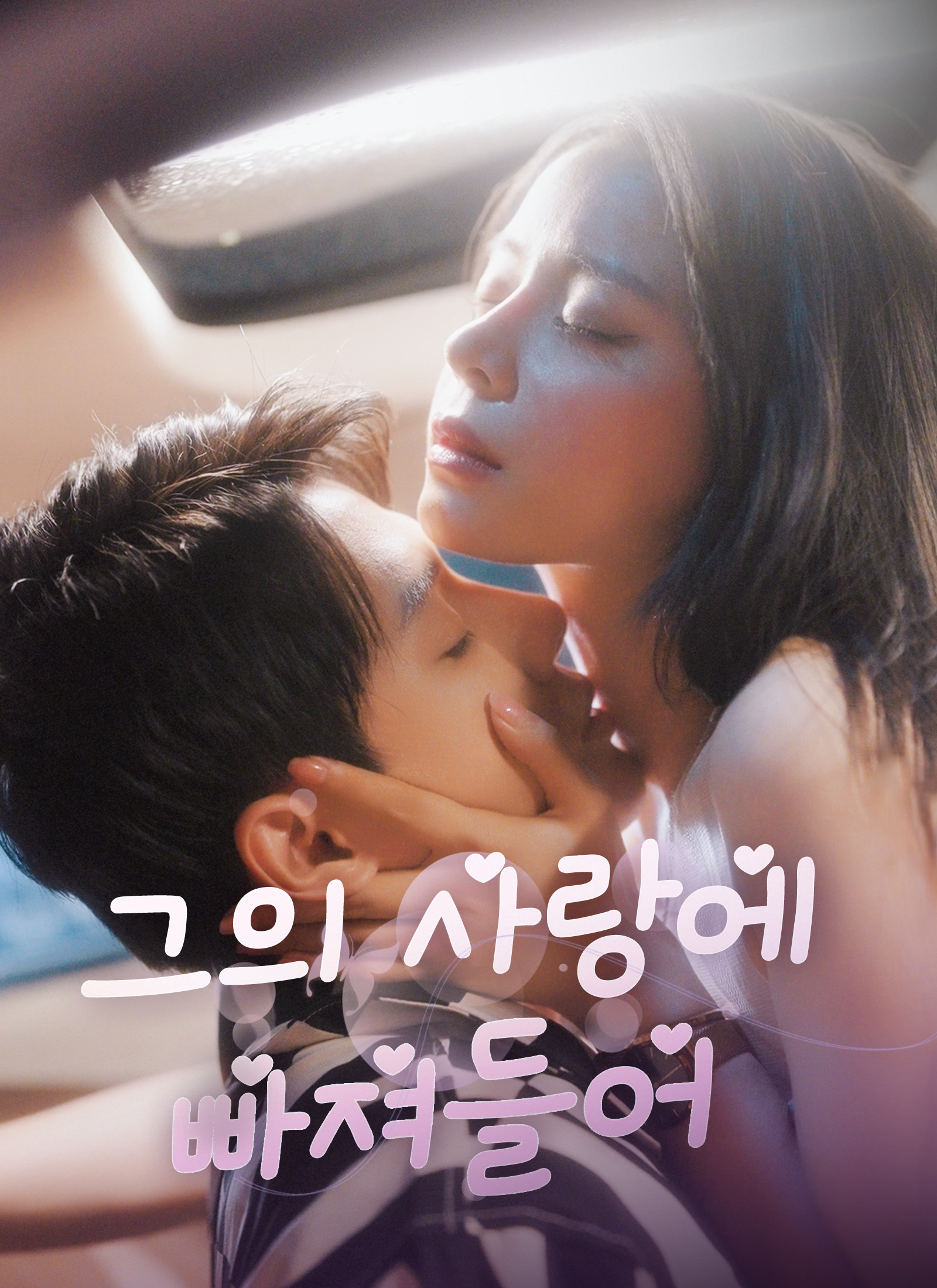 그의 사랑에 빠져들어