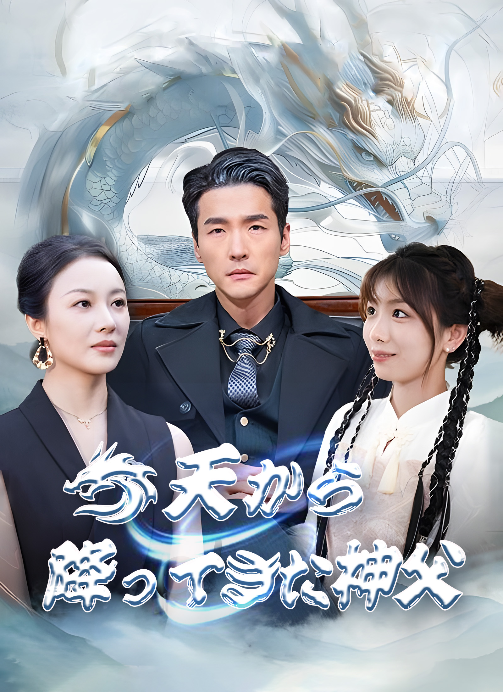 天から降ってきた神父