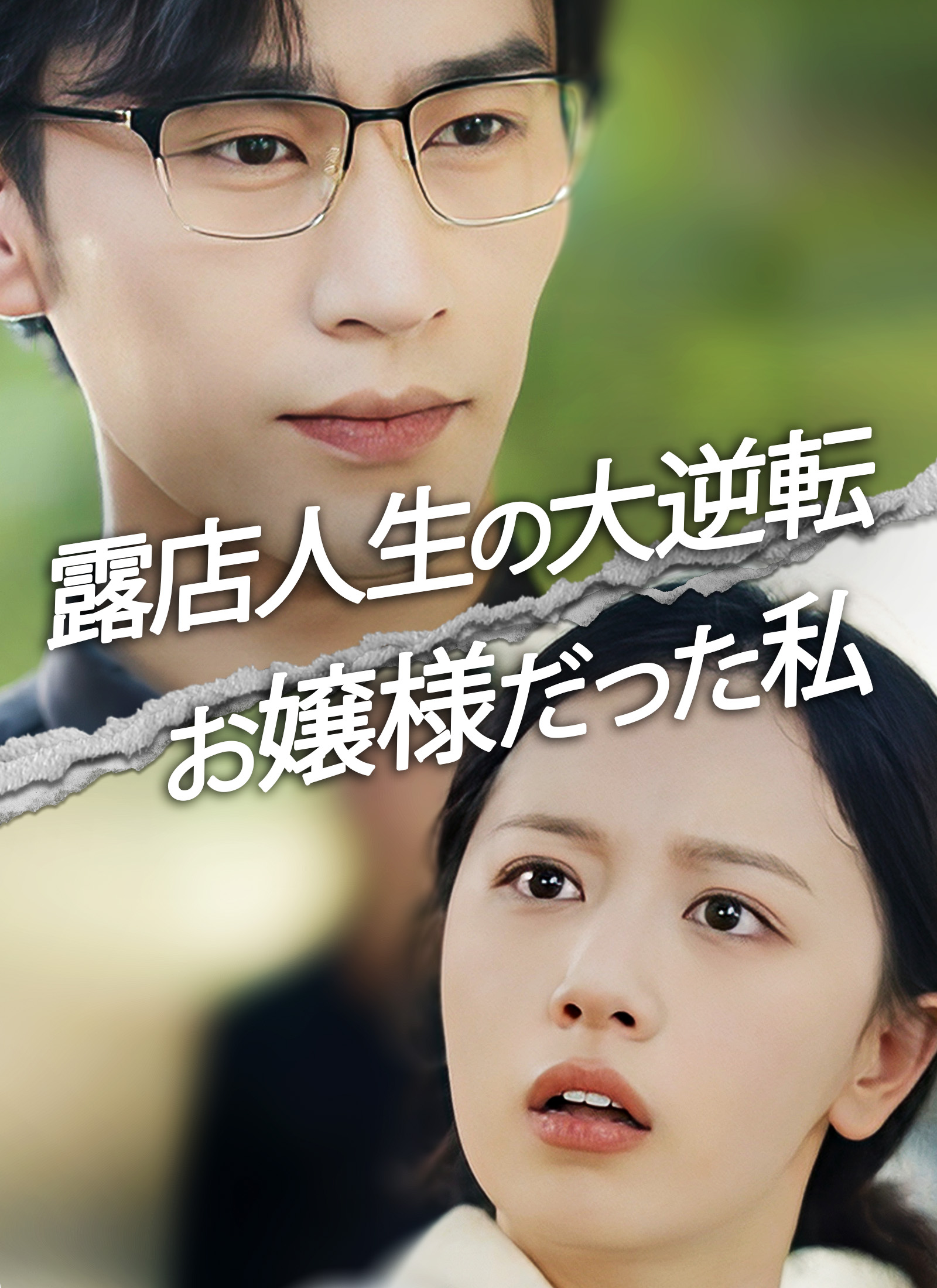 露店人生の大逆転 お嬢様だった私