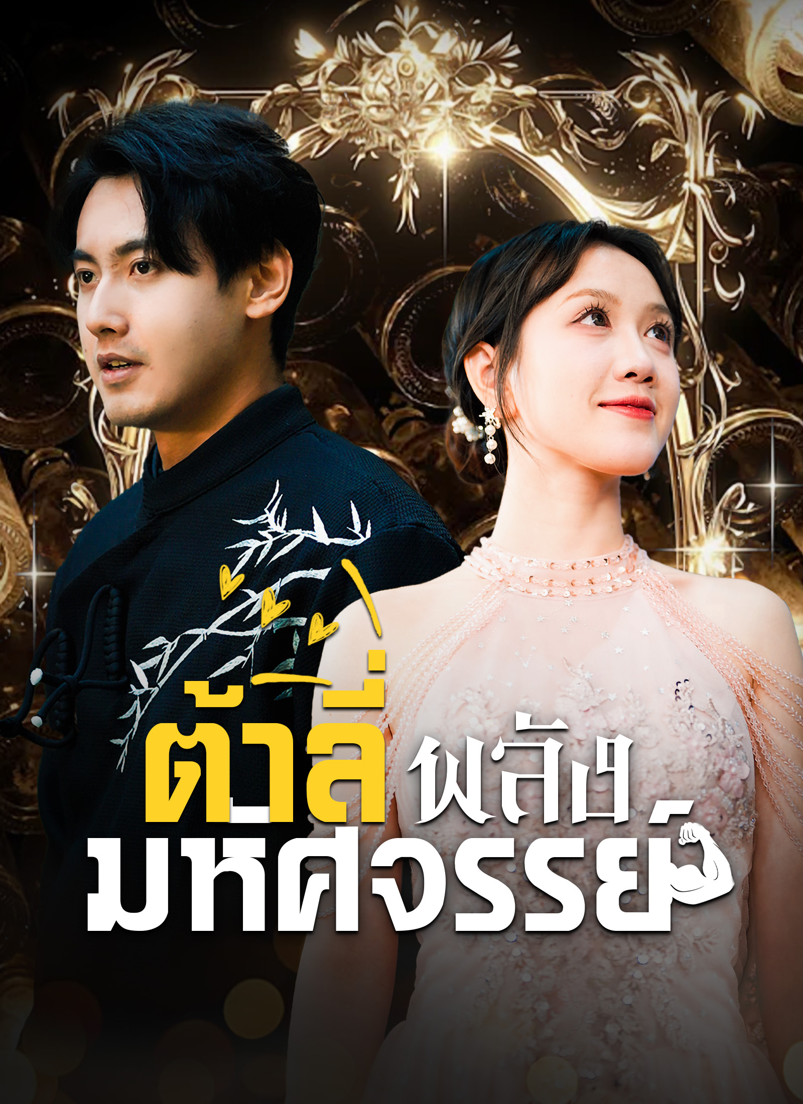 ต้าลี่พลังมหัศจรรย์