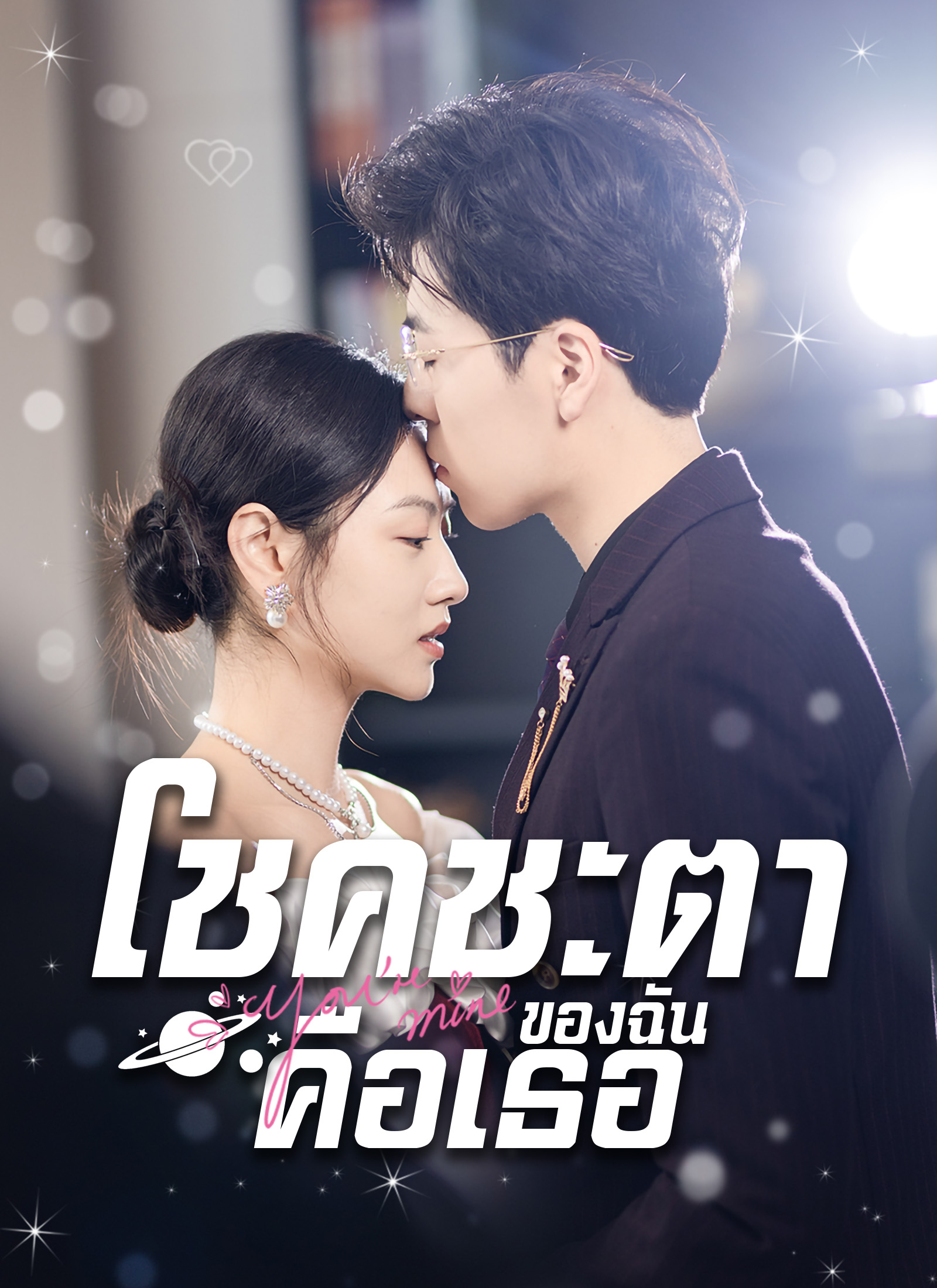 โชคชะตาของฉันคือเธอ