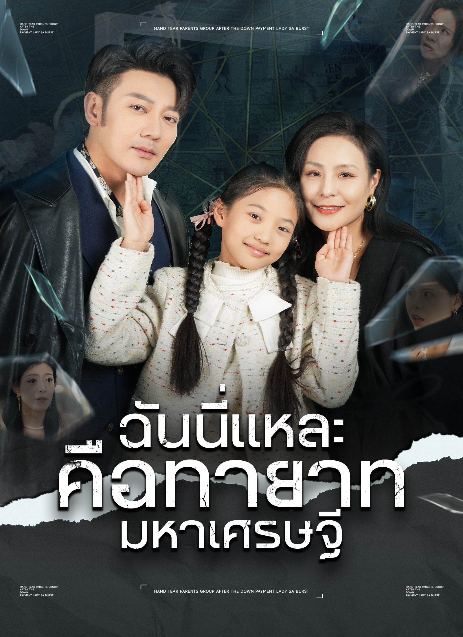 ฉันนี่แหละคือทายาทมหาเศรษฐี