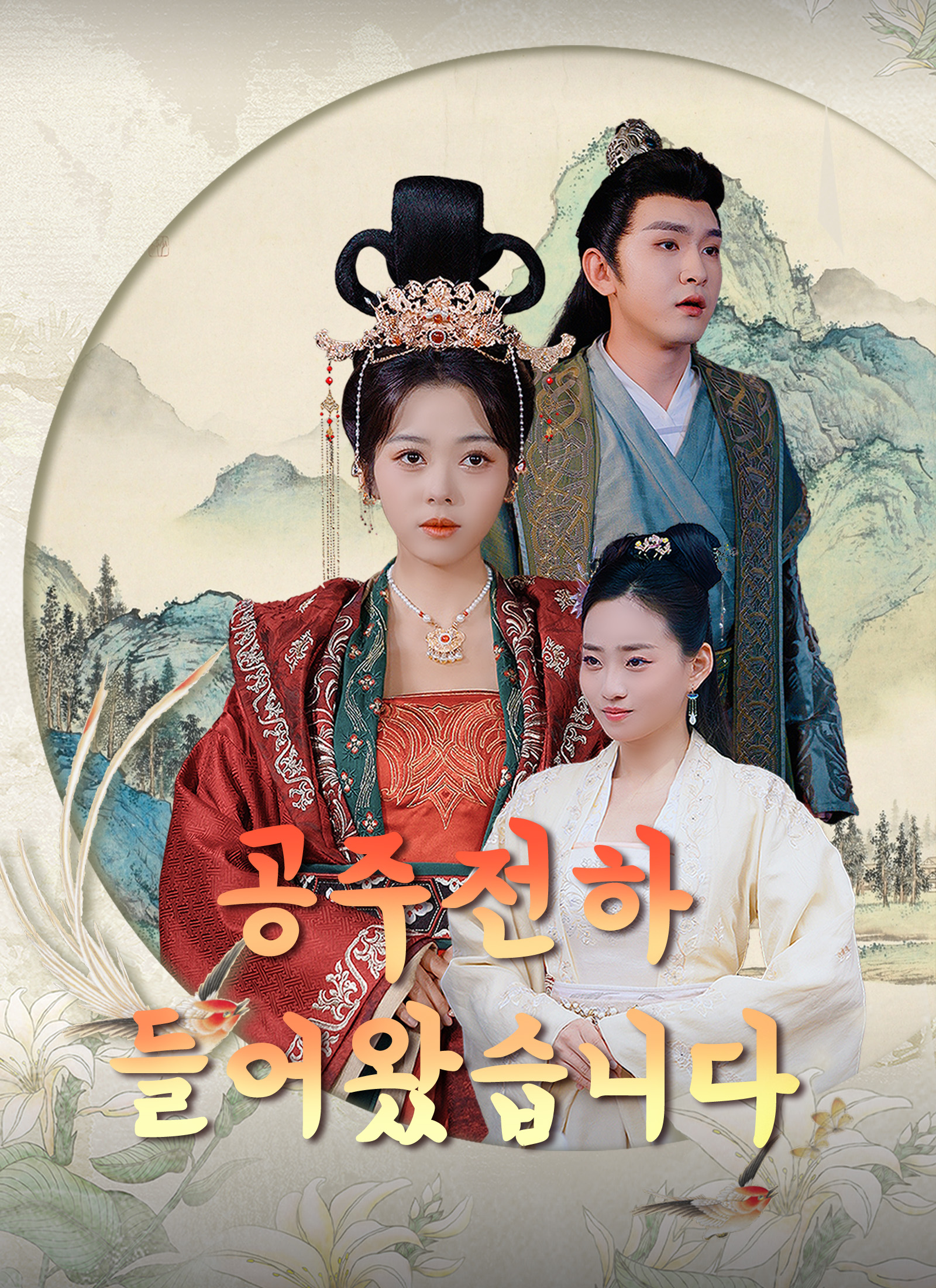 공주전하 들어왔습니다