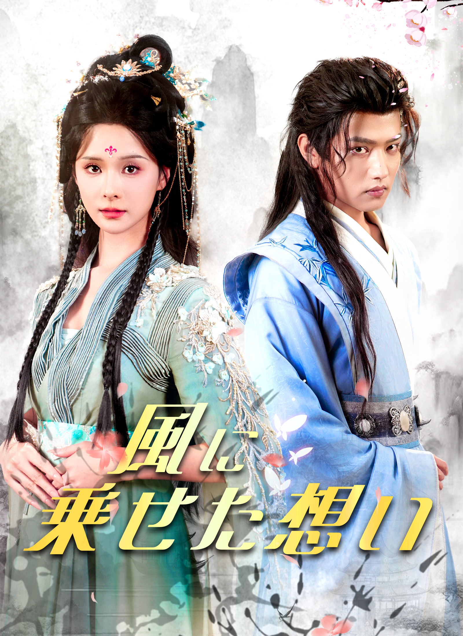 風に乗せた想い