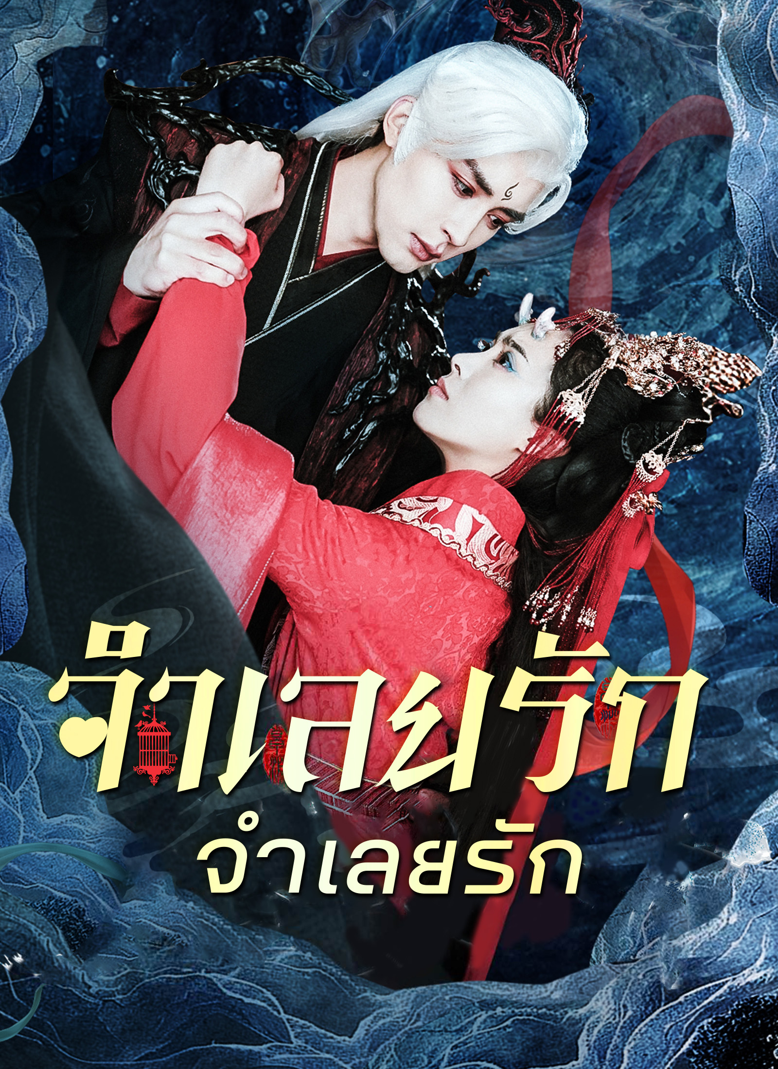 จำเลยรักวังมังกร