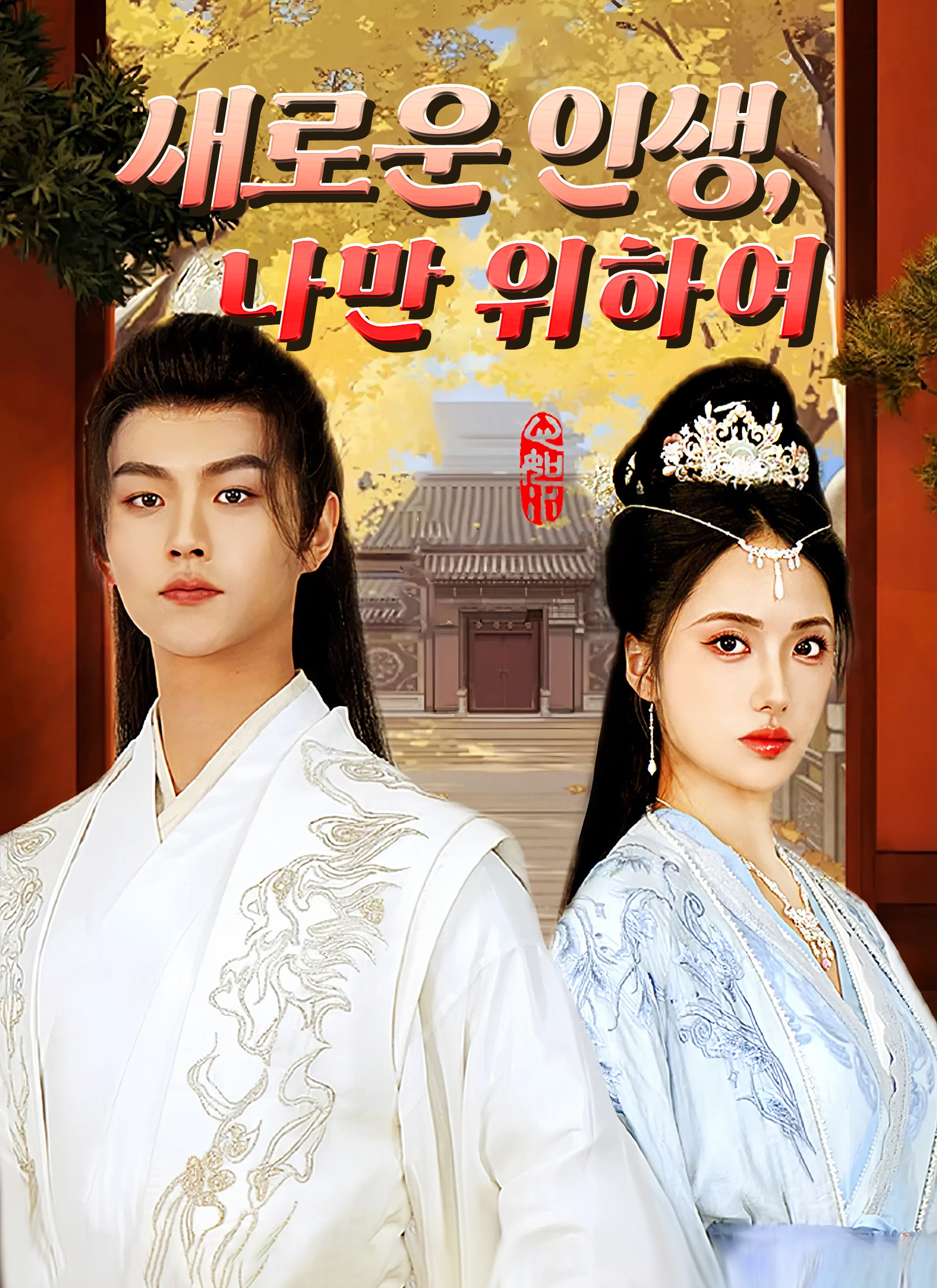 새로운 인생, 나만 위하여