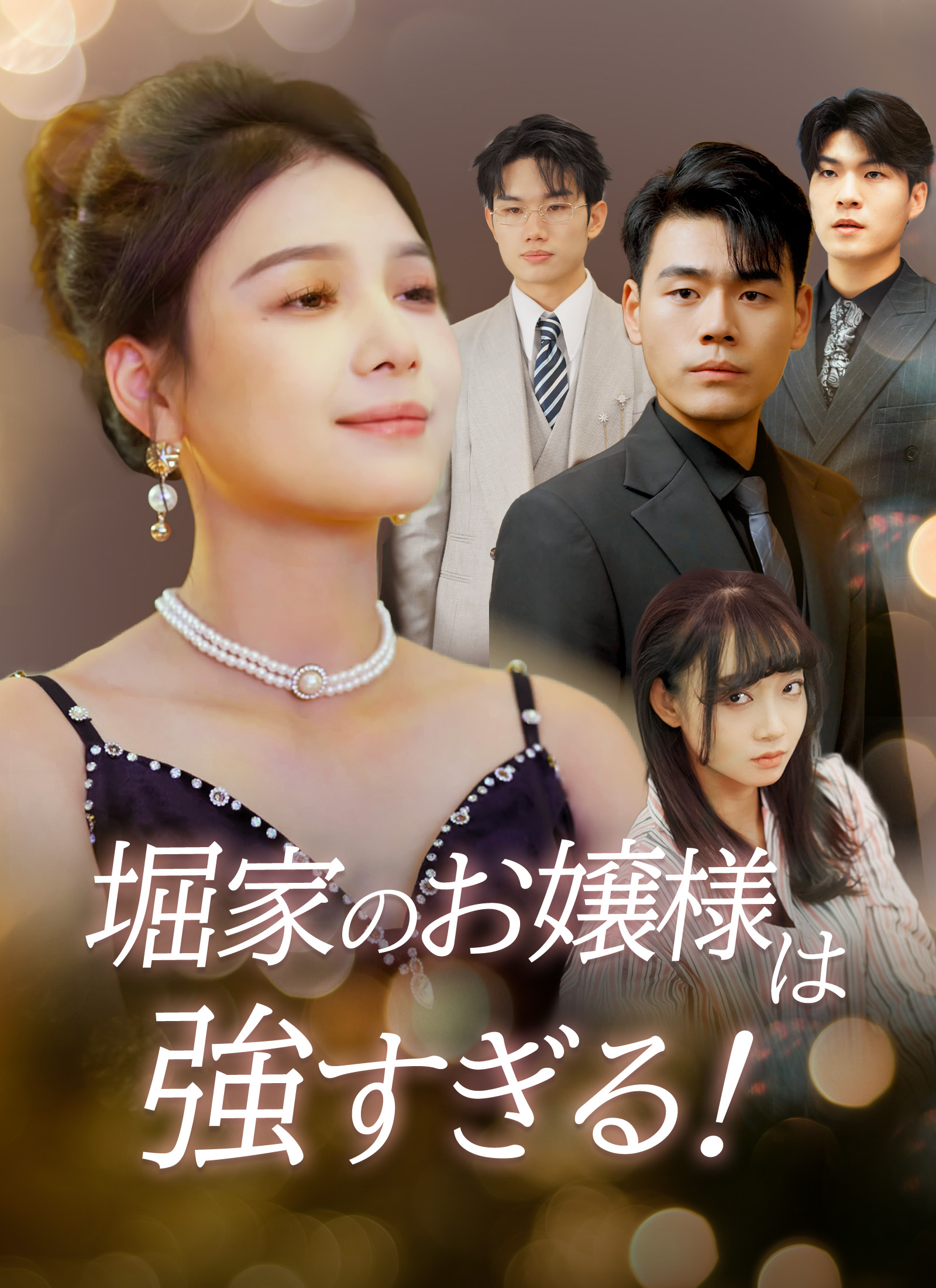 堀家のお嬢様は強すぎる！