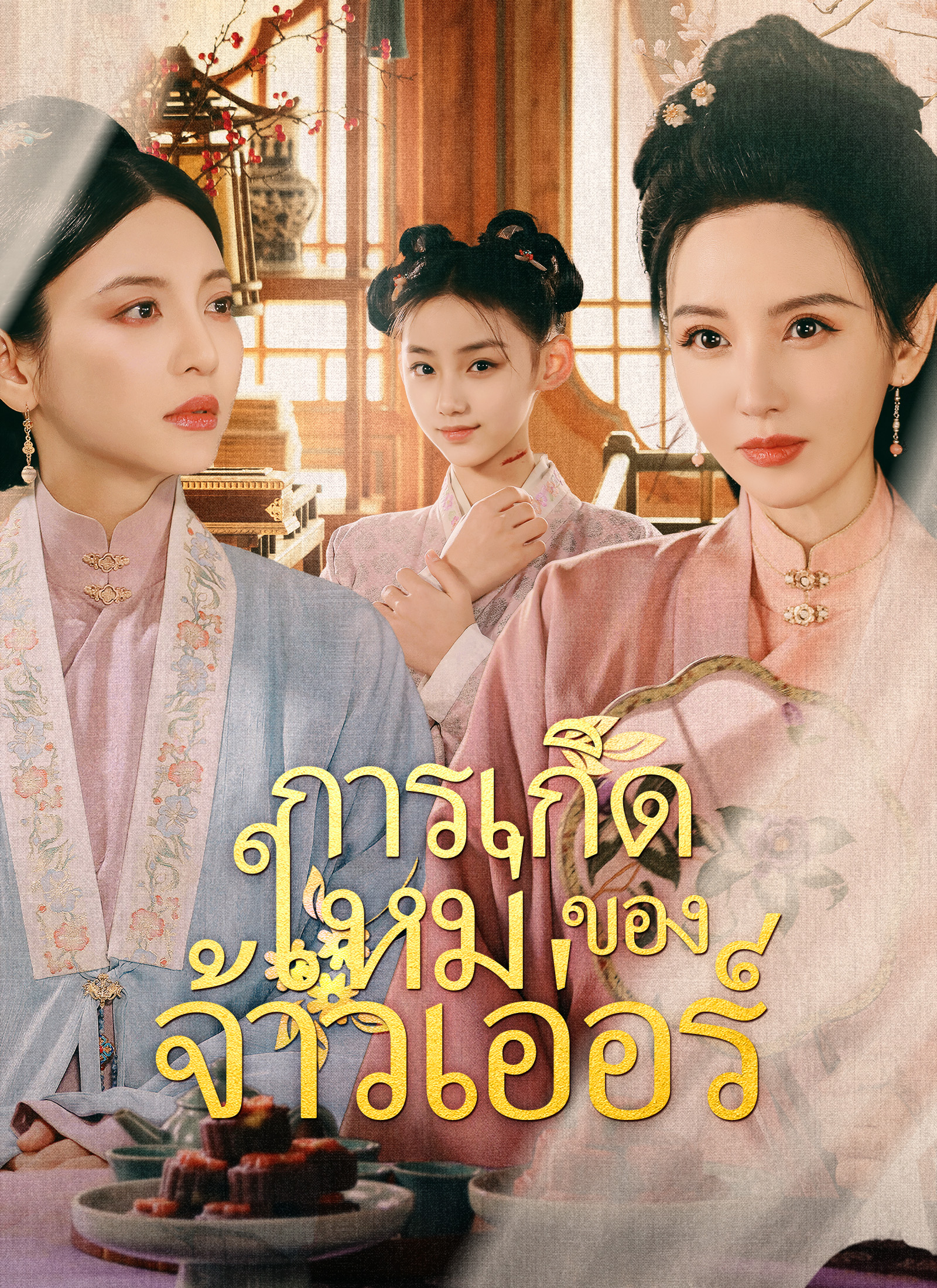 การเกิดใหม่ของจ้าวเอ่อร์