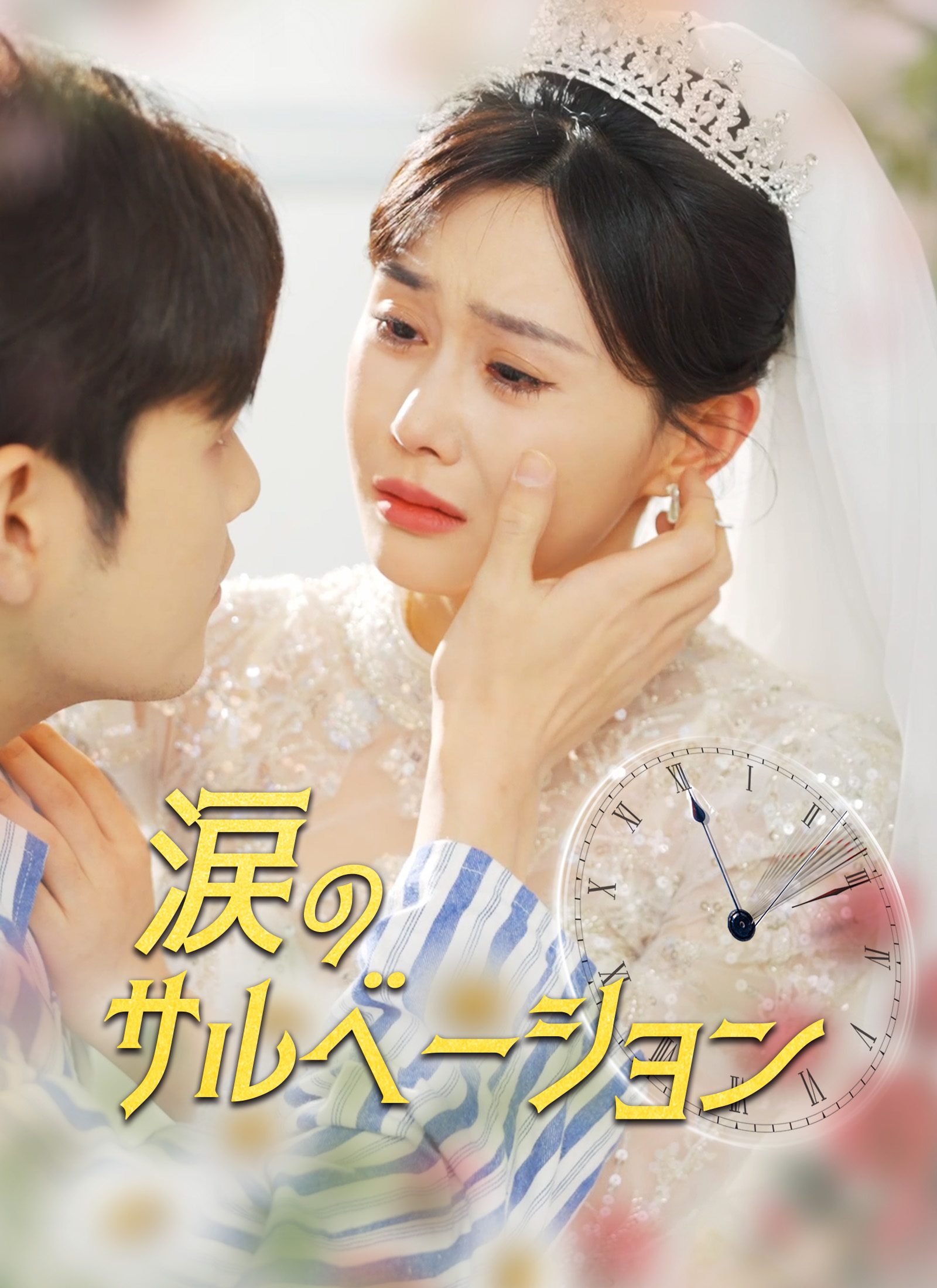 涙のサルベーション